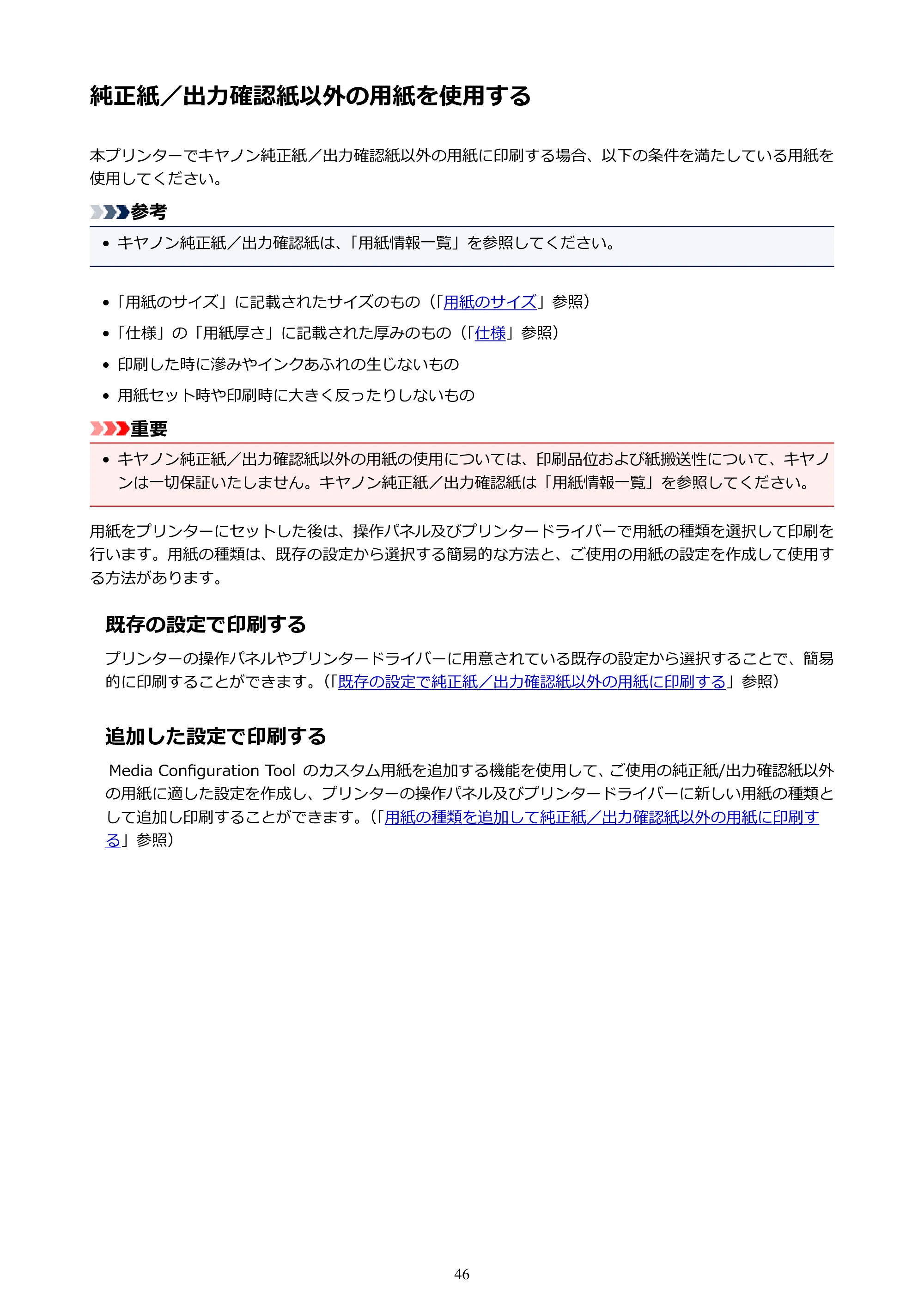 キヤノン PRO-2000 imagePROGRAF PRO-2000 (PDF) 電子マニュアル (Windows版) 2021年7月1日掲載(PDF:15.4MB) — 純正紙/出力確認紙以外の用紙を使用する — 原本ページ — 46ページ