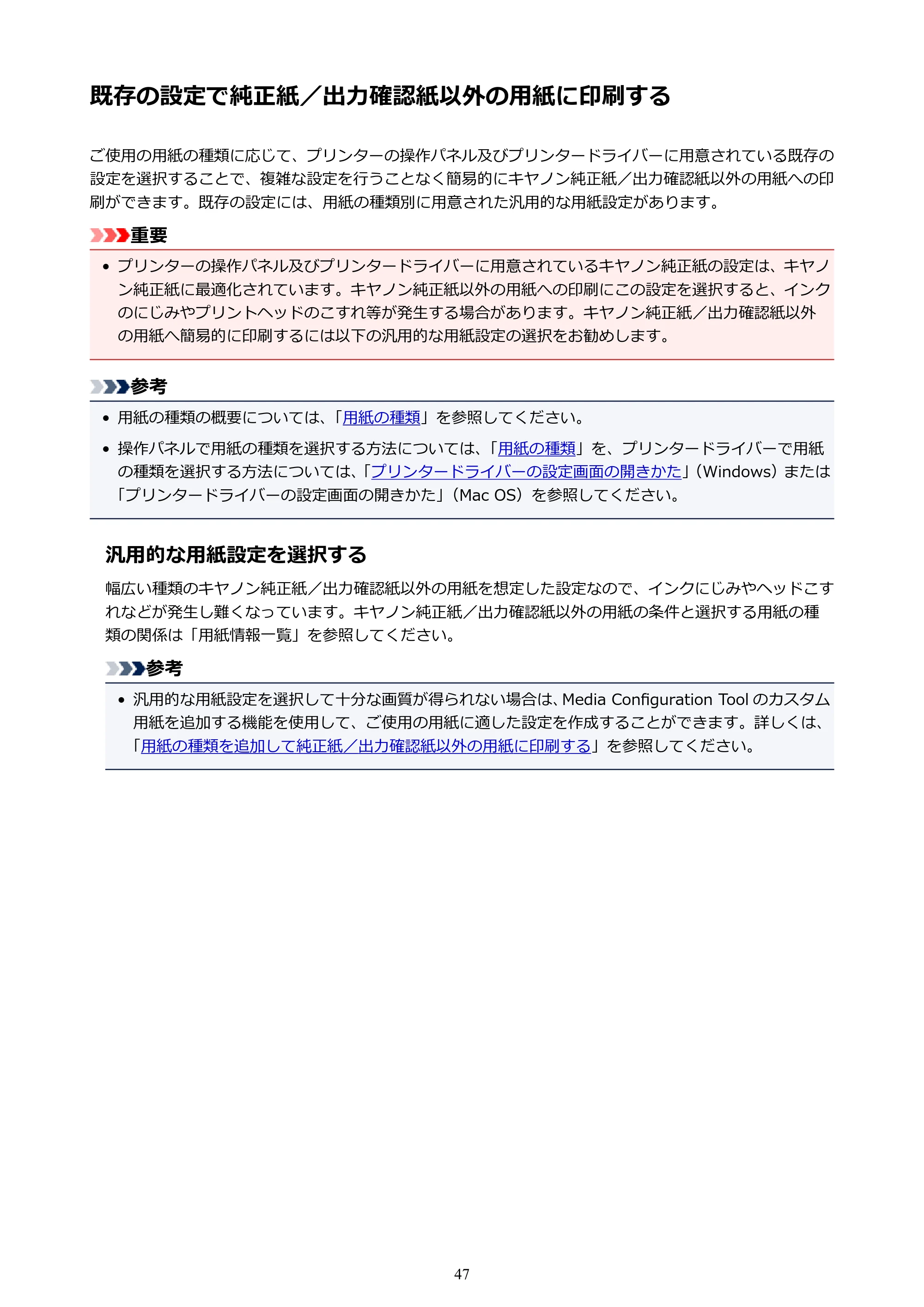 キヤノン PRO-2000 imagePROGRAF PRO-2000 (PDF) 電子マニュアル (Windows版) 2021年7月1日掲載(PDF:15.4MB) — 既存の設定で純正紙/出力確認紙以外の用紙に印刷する — 原本ページ — 47ページ