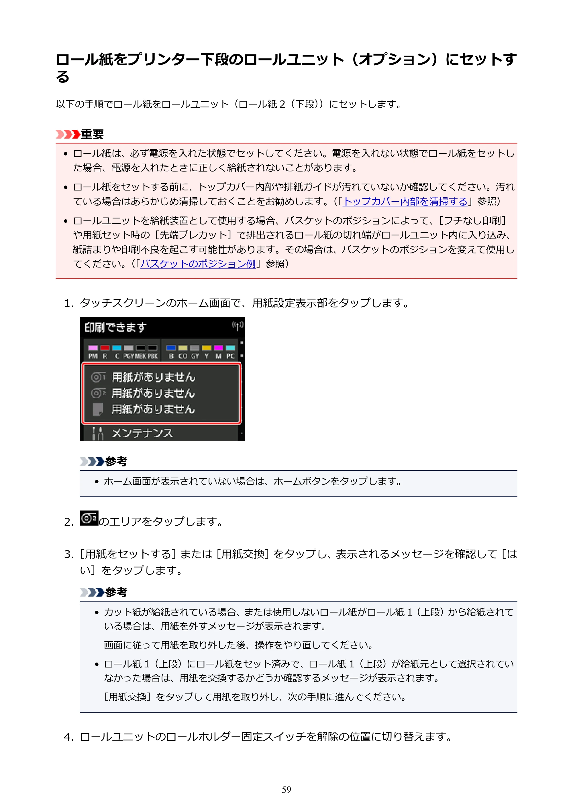 キヤノン PRO-2000 imagePROGRAF PRO-2000 (PDF) 電子マニュアル (Windows版) 2021年7月1日掲載(PDF:15.4MB) — ロール紙をプリンター下段のロールユニット(オプション)にセットする — 原本ページ — 59ページ