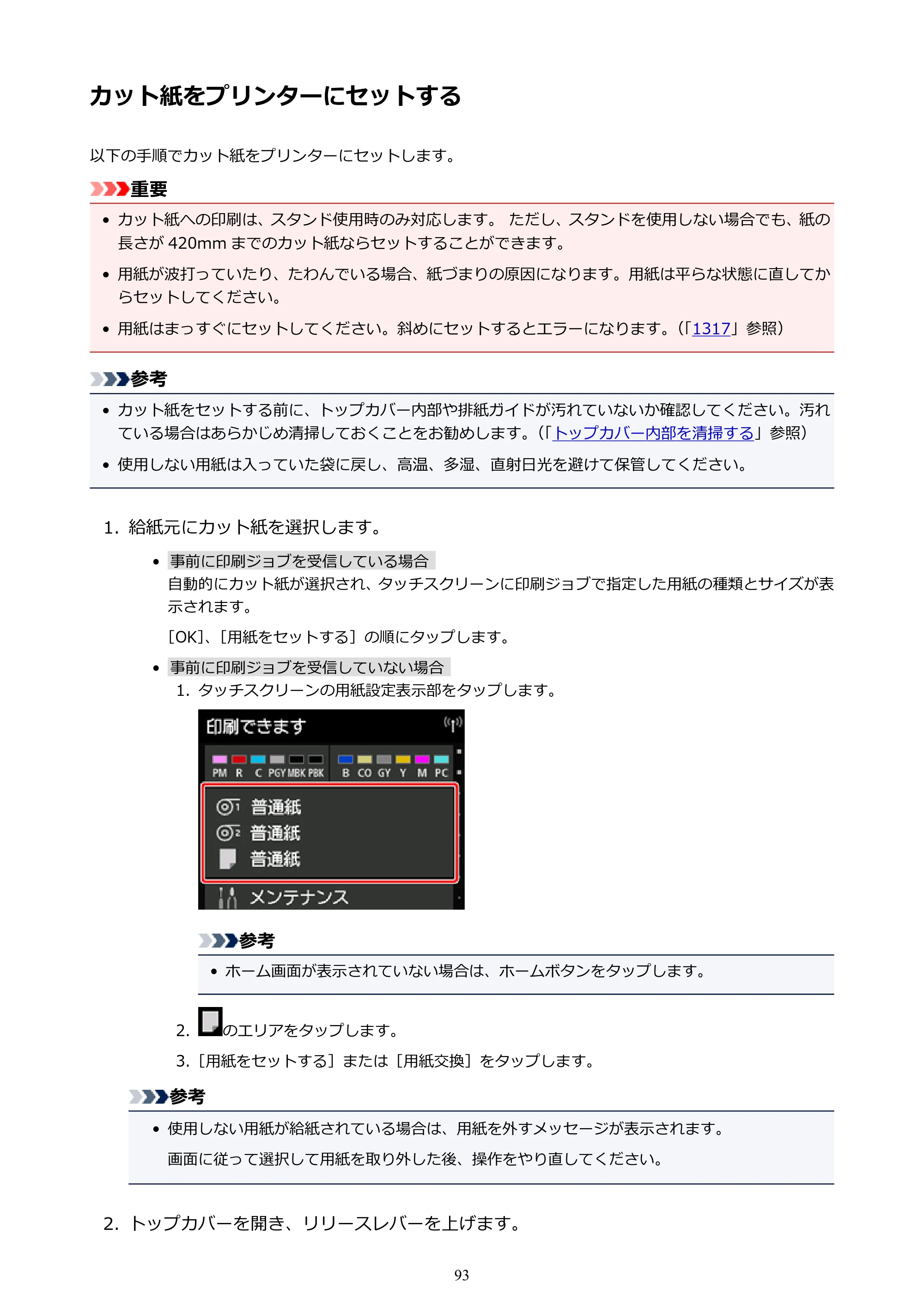 キヤノン PRO-2000 imagePROGRAF PRO-2000 （PDF） 電子マニュアル （Windows版） 2021年7月1日掲載（PDF：15.4MB） — カット紙をプリンターにセットする — 原本ページ — 93ページ