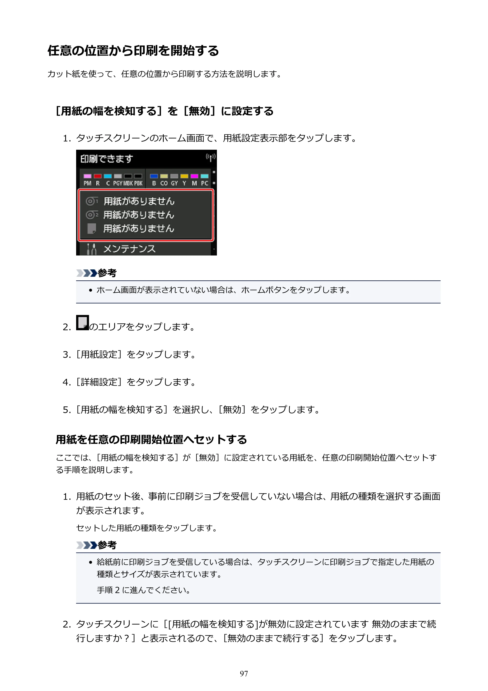 キヤノン PRO-2000 imagePROGRAF PRO-2000 （PDF） 電子マニュアル （Windows版） 2021年7月1日掲載（PDF：15.4MB） — 任意の位置から印刷を開始する — 原本ページ — 97ページ