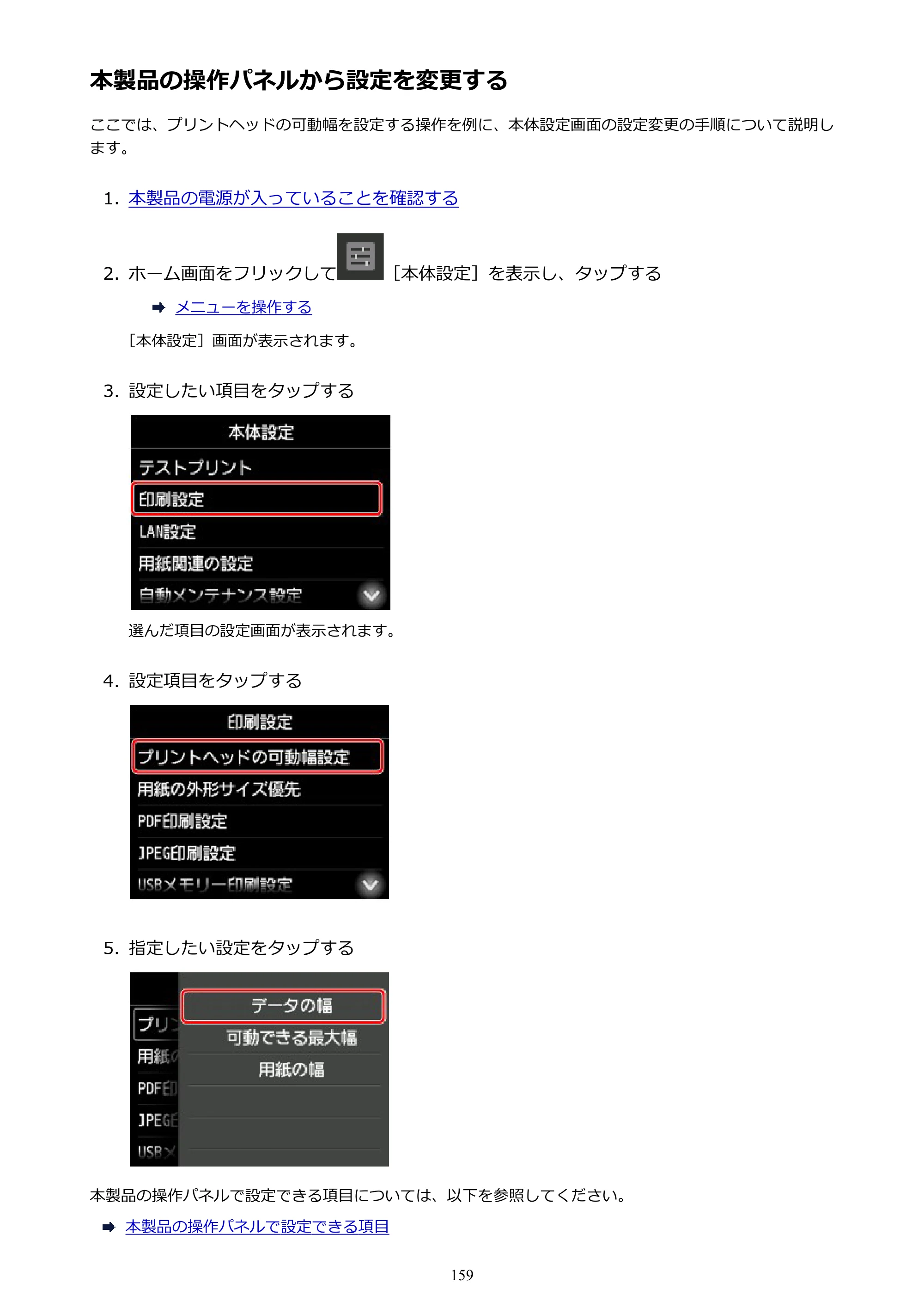 キヤノン PRO-2000 imagePROGRAF PRO-2000 （PDF） 電子マニュアル （Windows版） 2021年7月1日掲載（PDF：15.4MB） — 本製品の操作パネルから設定を変更する — 原本ページ — 159ページ