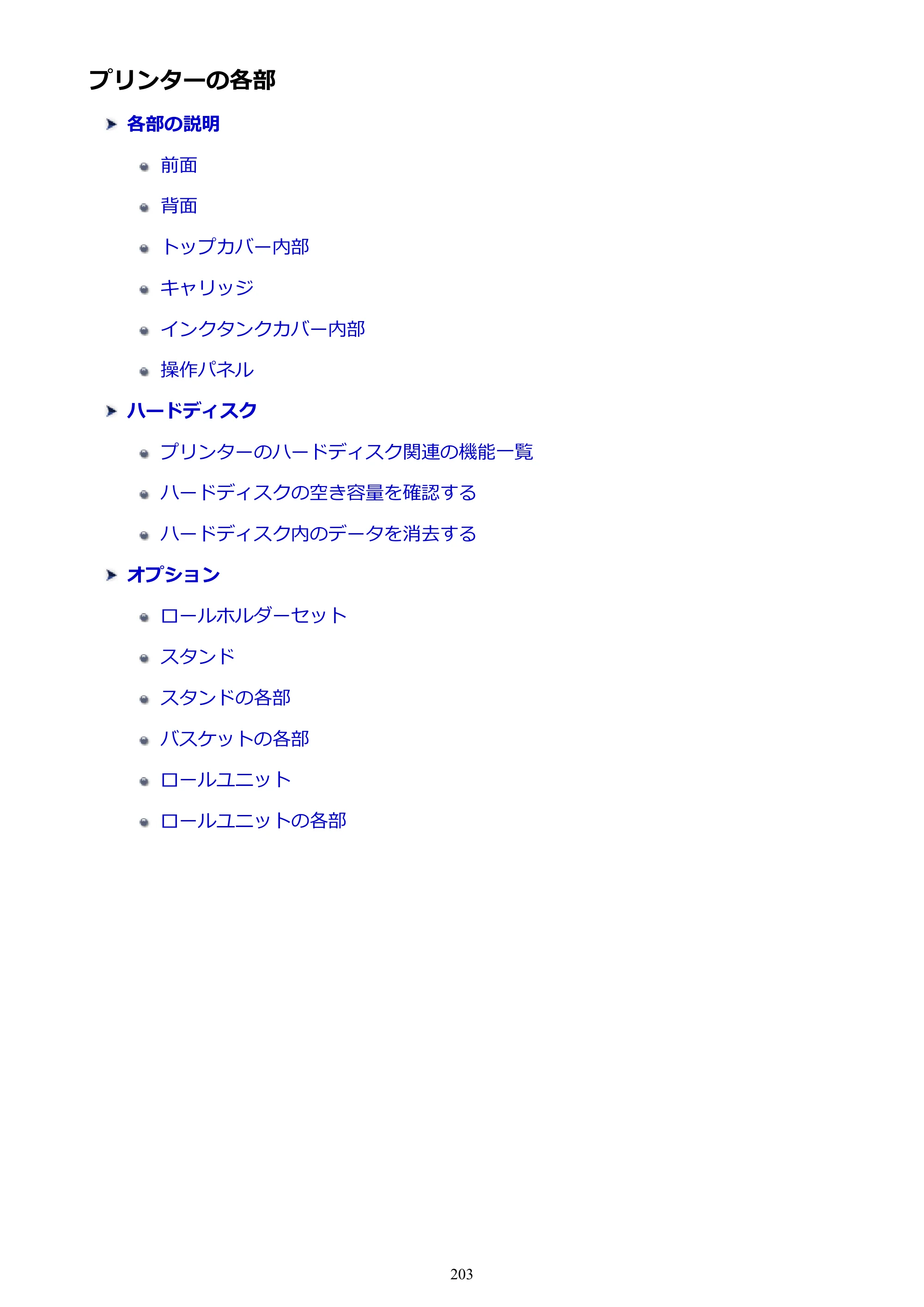 キヤノン PRO-2000 imagePROGRAF PRO-2000 （PDF） 電子マニュアル （Windows版） 2021年7月1日掲載（PDF：15.4MB） — プリンターの各部 — 原本ページ — 203ページ