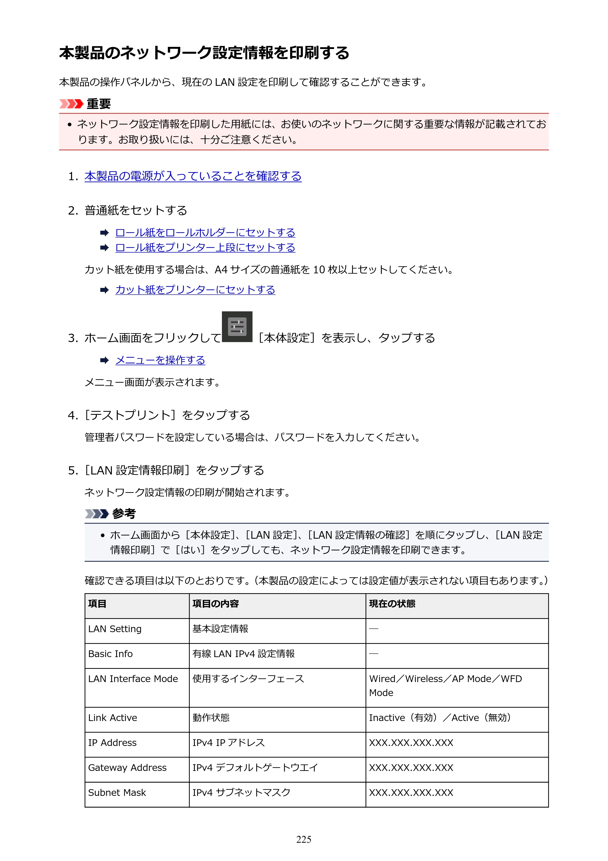 キヤノン PRO-2000 imagePROGRAF PRO-2000 （PDF） 電子マニュアル （Windows版） 2021年7月1日掲載（PDF：15.4MB） — 本製品のネットワーク設定情報を印刷する — 原本ページ — 225ページ