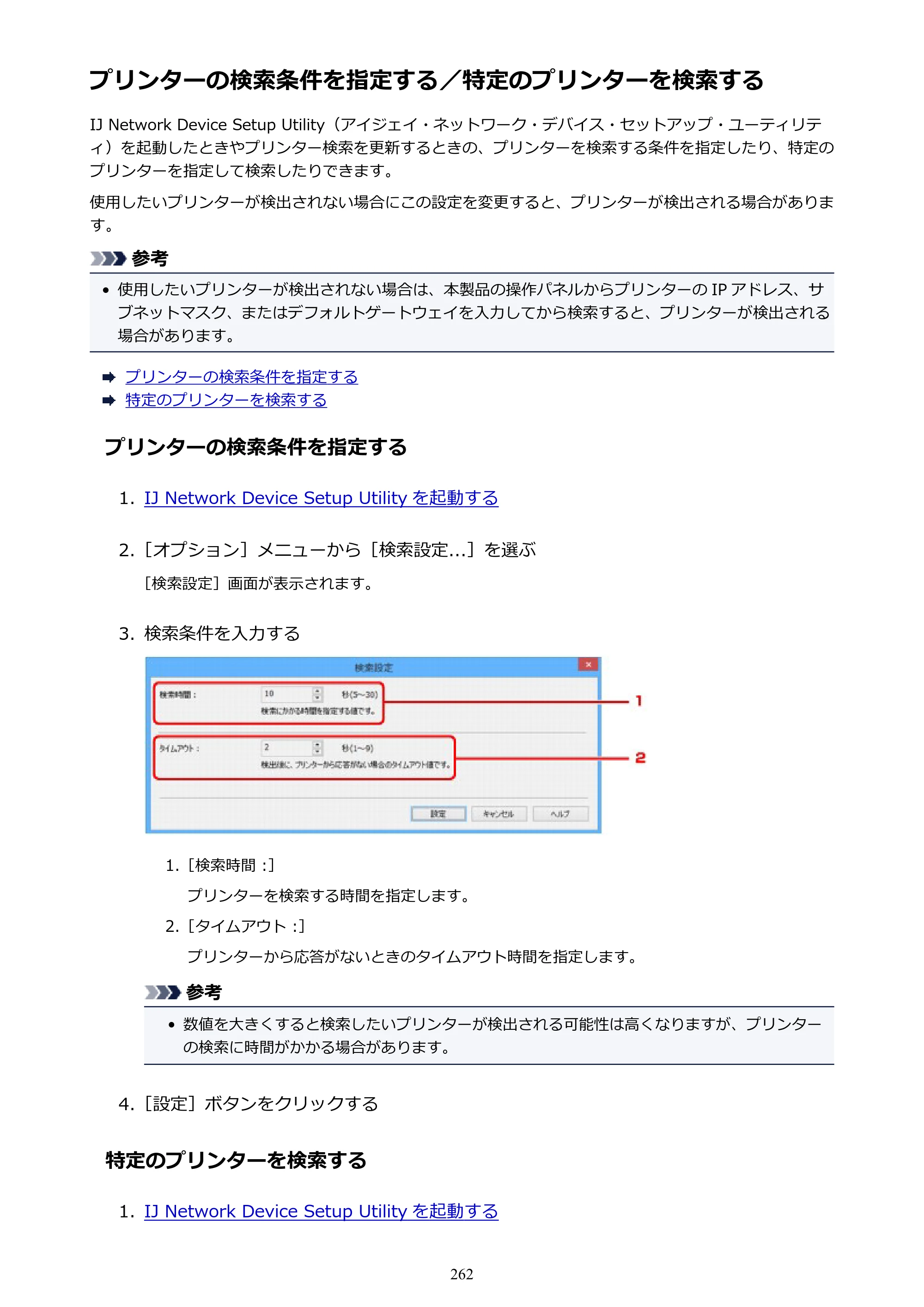 キヤノン PRO-2000 imagePROGRAF PRO-2000 （PDF） 電子マニュアル （Windows版） 2021年7月1日掲載（PDF：15.4MB） — プリンターの検索条件を指定する／特定のプリンターを検索する — 原本ページ — 262ページ