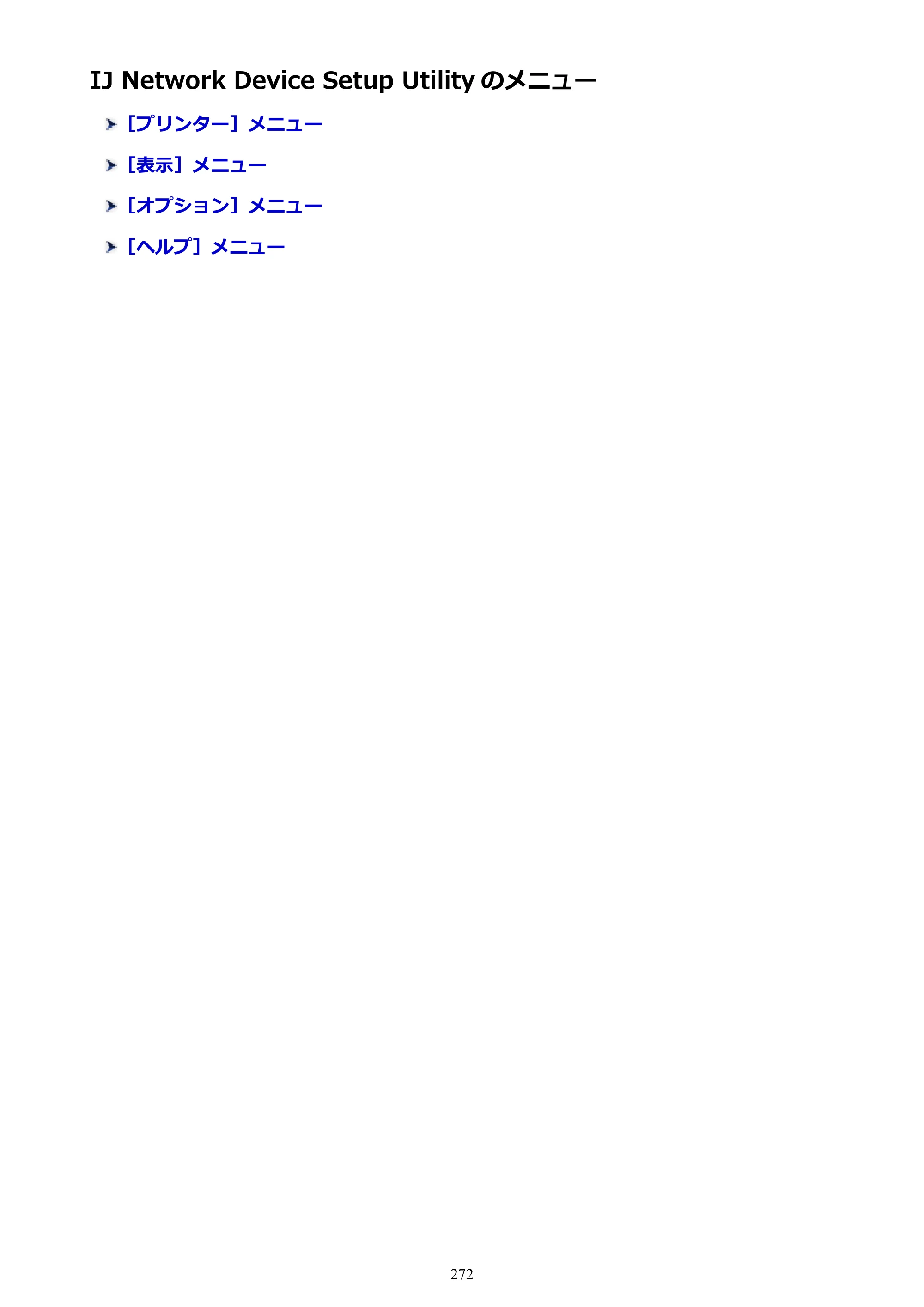 キヤノン PRO-2000 imagePROGRAF PRO-2000 （PDF） 電子マニュアル （Windows版） 2021年7月1日掲載（PDF：15.4MB） — IJ Network Device Setup Utility のメニュー — 原本ページ — 272ページ