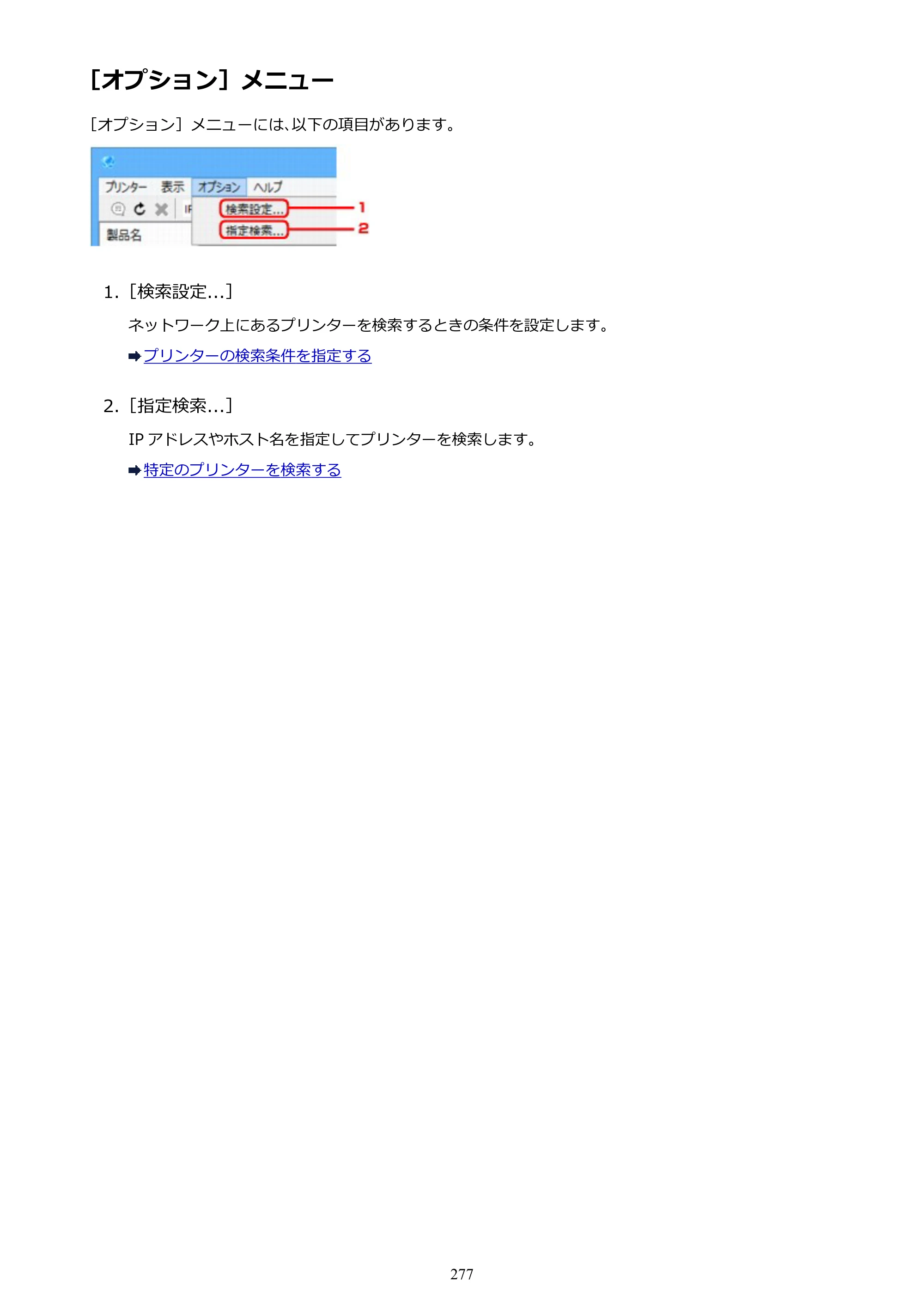 キヤノン PRO-2000 imagePROGRAF PRO-2000 （PDF） 電子マニュアル （Windows版） 2021年7月1日掲載（PDF：15.4MB） — ［オプション］メニュー — 原本ページ — 277ページ