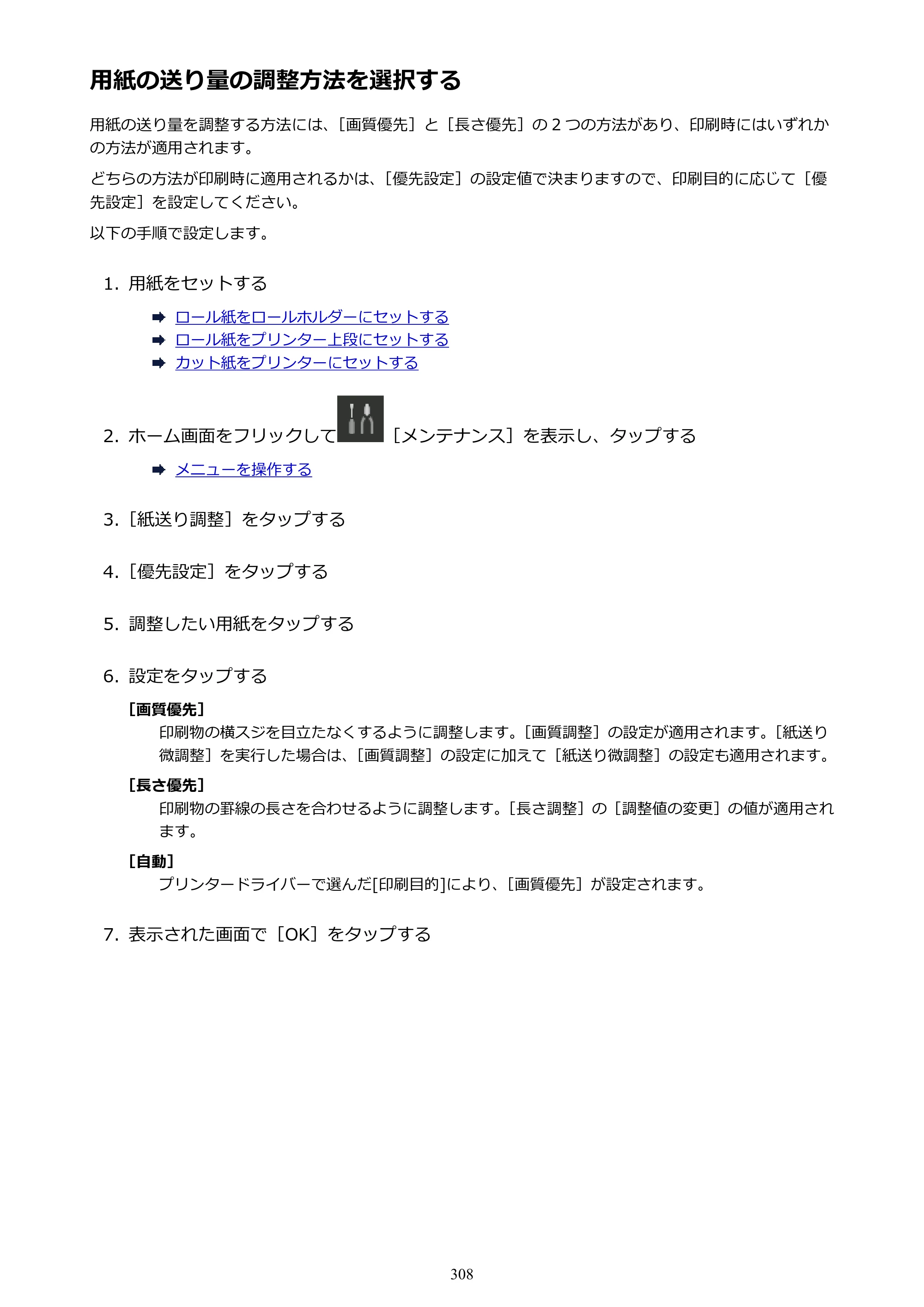 キヤノン PRO-2000 imagePROGRAF PRO-2000 （PDF） 電子マニュアル （Windows版） 2021年7月1日掲載（PDF：15.4MB） — 用紙の送り量の調整方法を選択する — 原本ページ — 308ページ