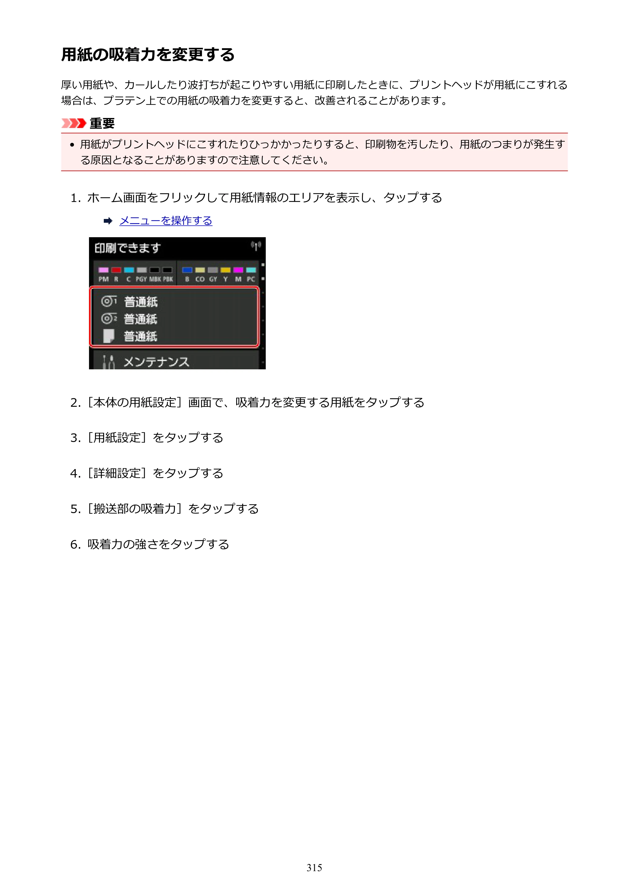 キヤノン PRO-2000 imagePROGRAF PRO-2000 （PDF） 電子マニュアル （Windows版） 2021年7月1日掲載（PDF：15.4MB） — 用紙の吸着力を変更する — 原本ページ — 315ページ