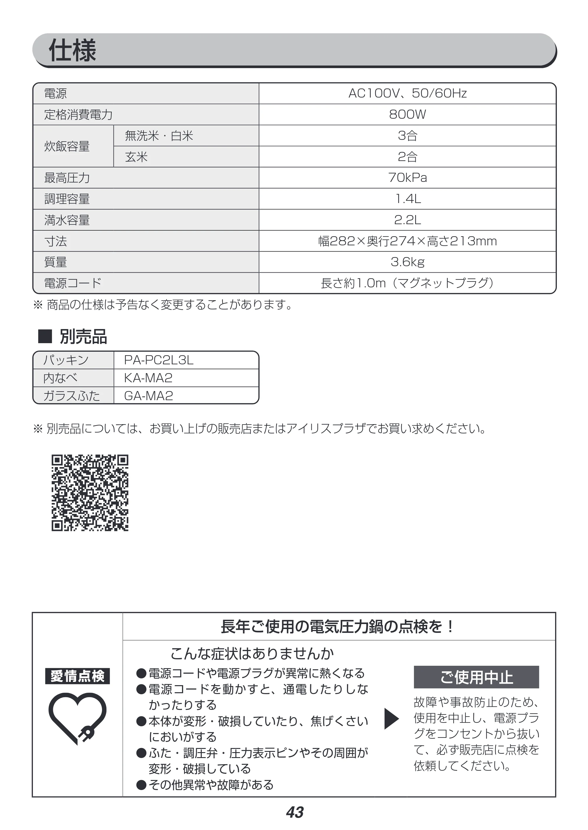 アイリスオーヤマ PC-MA2 取扱説明書 — 原本ページ — 43ページ