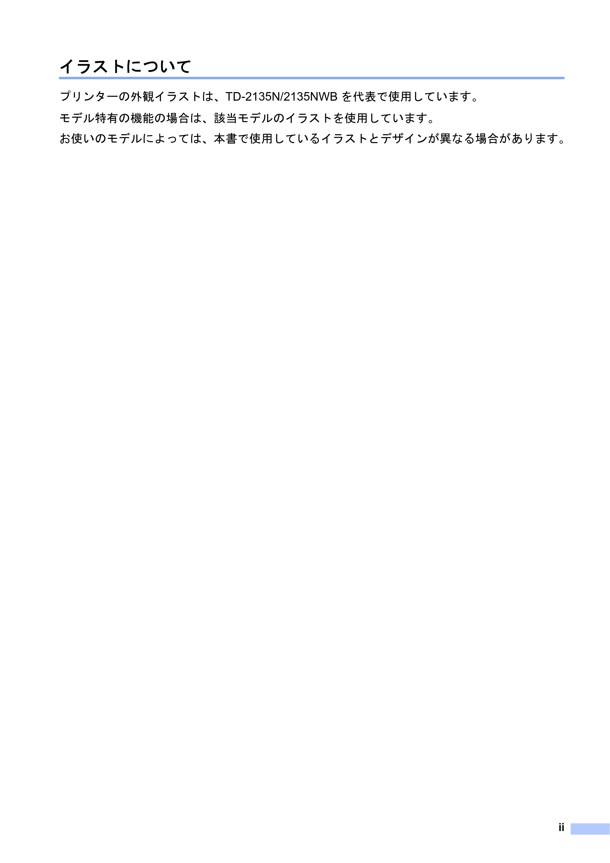 ブラザー TD-2135N/ 2135NSA / TD-2135NWB/ 2135NWBSA ユーザーズガイド — イラストについて — 原本ページ — 3ページ