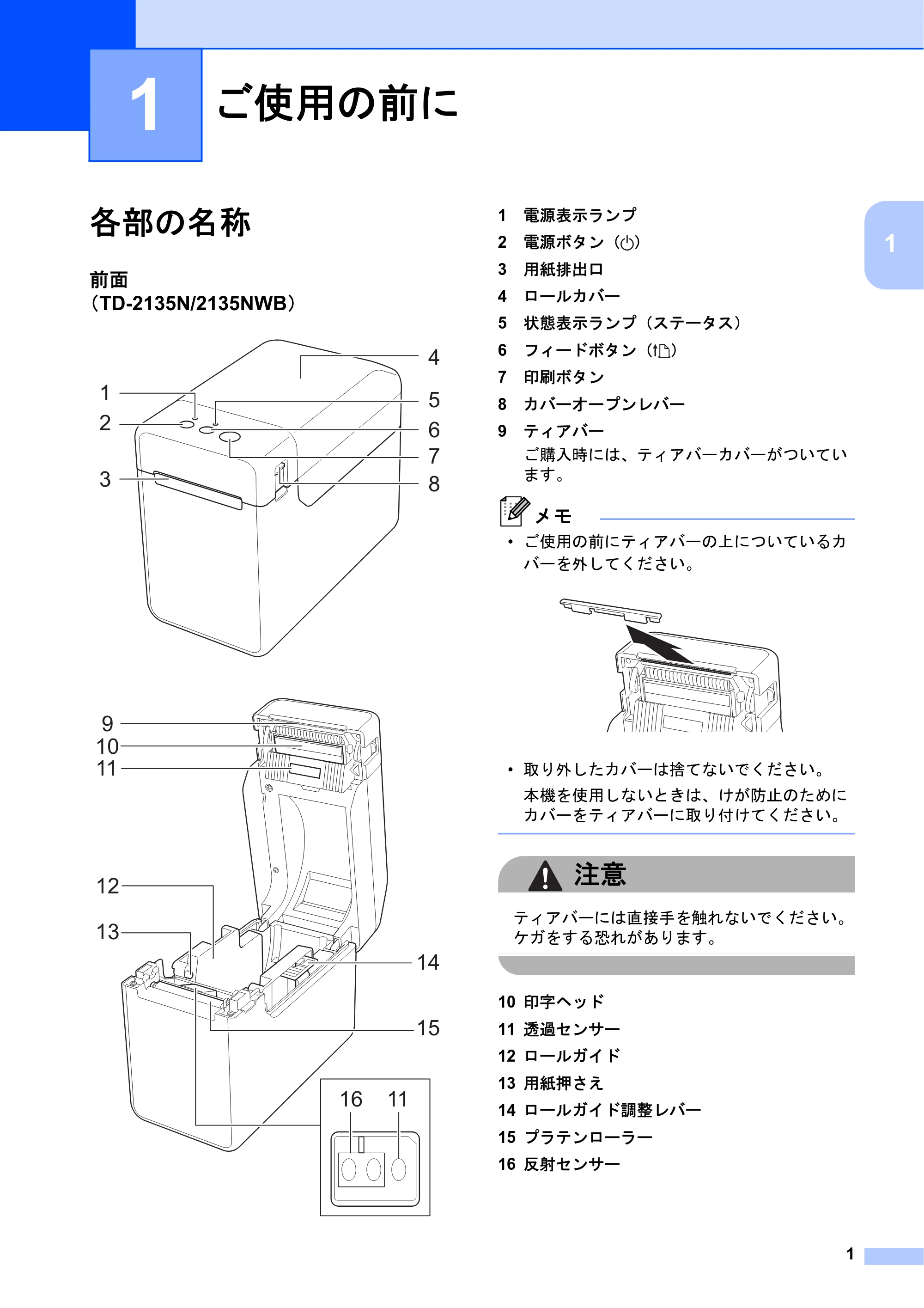 ブラザー TD-2135N/ 2135NSA / TD-2135NWB/ 2135NWBSA ユーザーズガイド — 1 ご使用の前に — 原本ページ — 7ページ