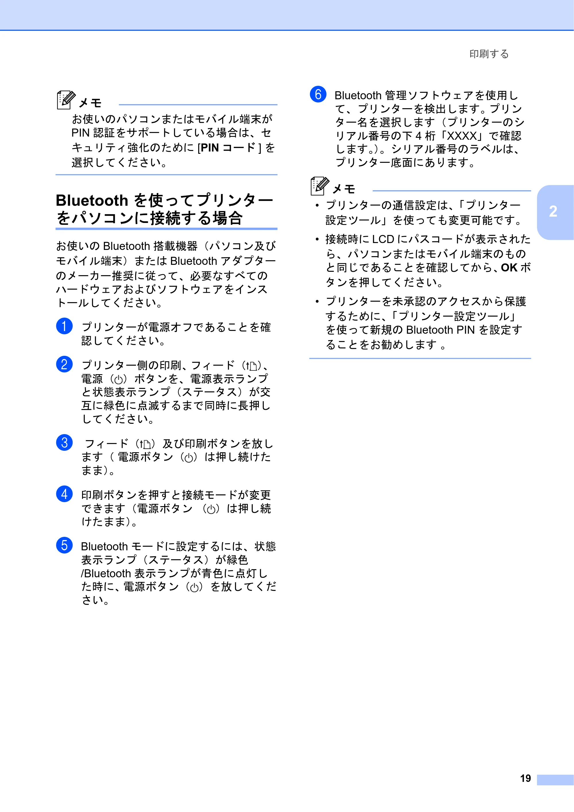 ブラザー TD-2135N/ 2135NSA / TD-2135NWB/ 2135NWBSA ユーザーズガイド — Bluetoothを使ってプリンター をパソコンに接続する場合 — 原本ページ — 25ページ