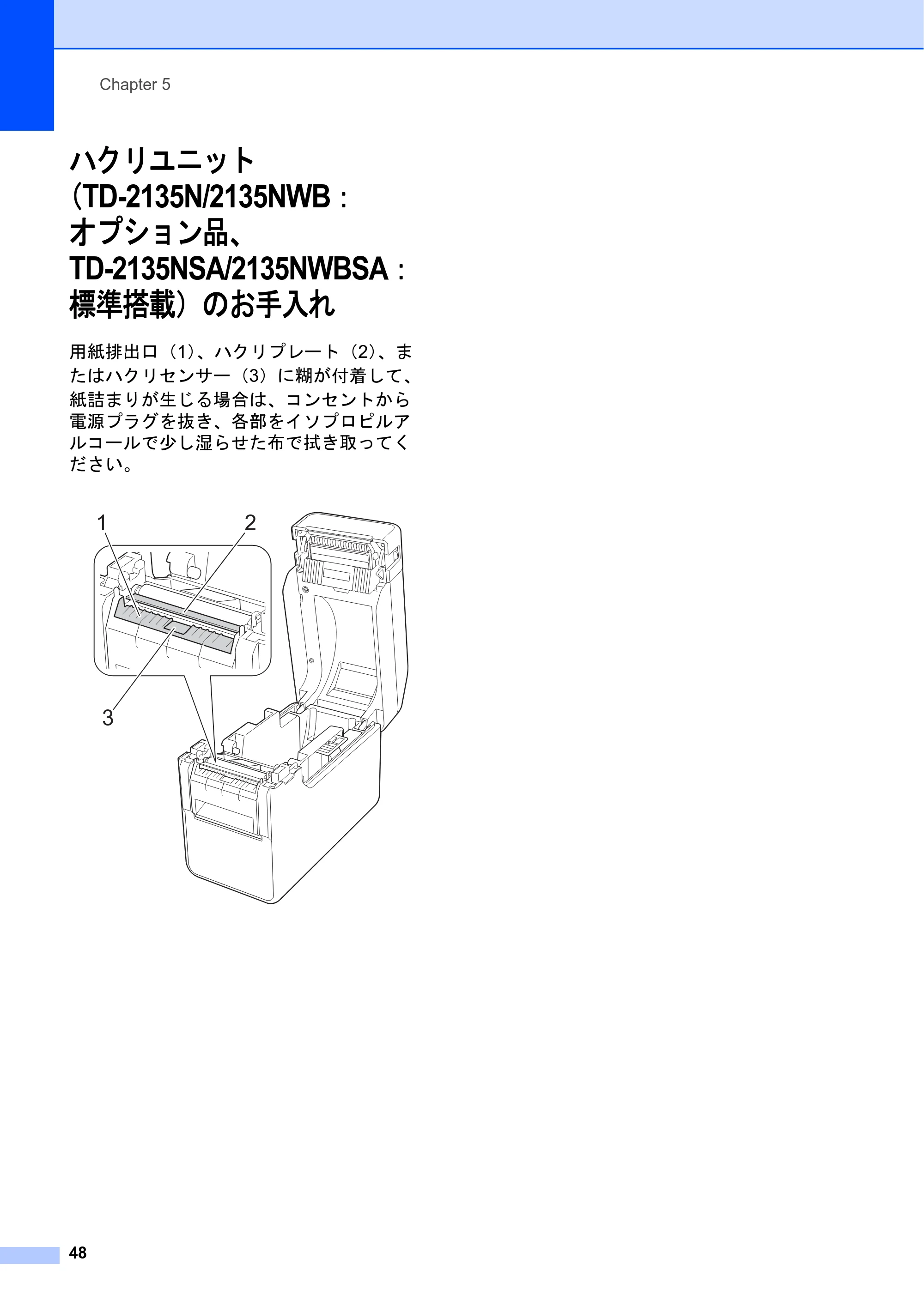 ブラザー TD-2135N/ 2135NSA / TD-2135NWB/ 2135NWBSA ユーザーズガイド — ハクリユニット (TD-2135N/2135NWB: オプション品、 TD-2135NSA/2135NWBSA: 標準搭載)のお手入れ — 原本ページ — 54ページ