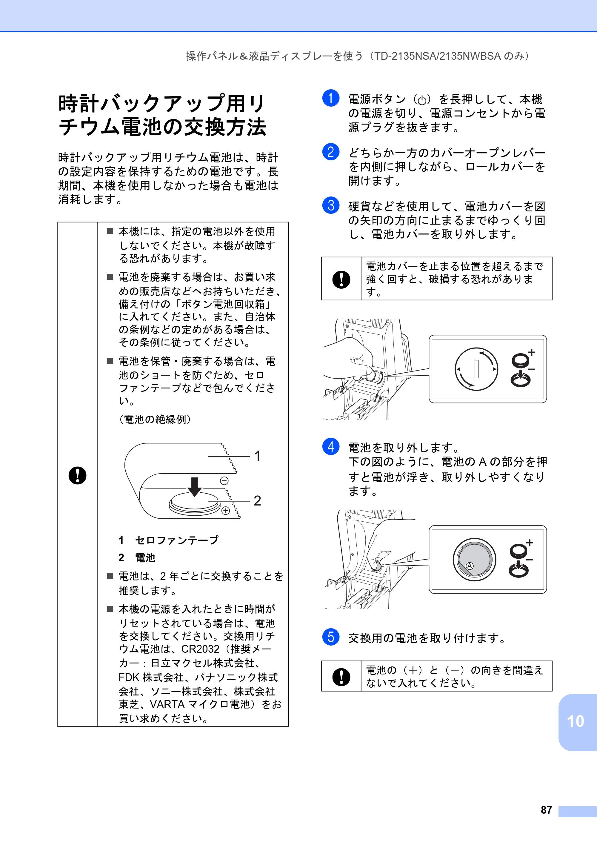 ブラザー TD-2135N/ 2135NSA / TD-2135NWB/ 2135NWBSA ユーザーズガイド — 時計バックアップ用リ チウム電池の交換方法 — 原本ページ — 93ページ