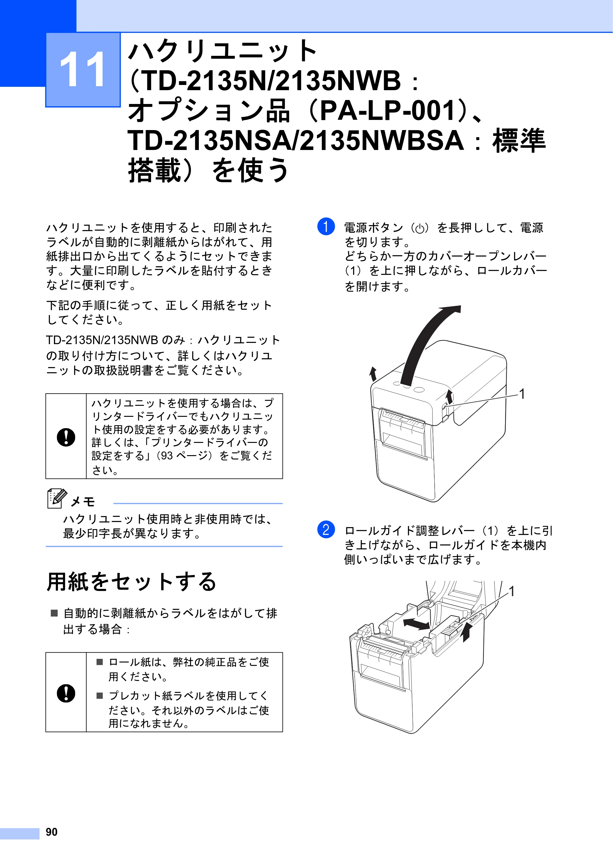 ブラザー TD-2135N/ 2135NSA / TD-2135NWB/ 2135NWBSA ユーザーズガイド — 11 ハクリユニット （TD-2135N/2135NWB： オプション品（PA-LP-001）、 TD-2135NSA/2135NWBSA：標準 搭載）を使う — 原本ページ — 96ページ