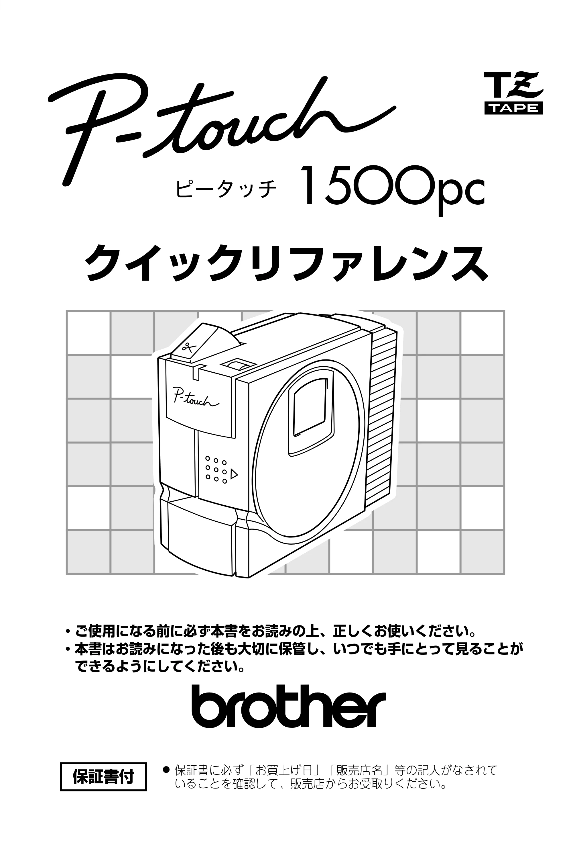 ブラザー PT-1500pc クイックリファレンスガイド — 原本ページ — 1ページ