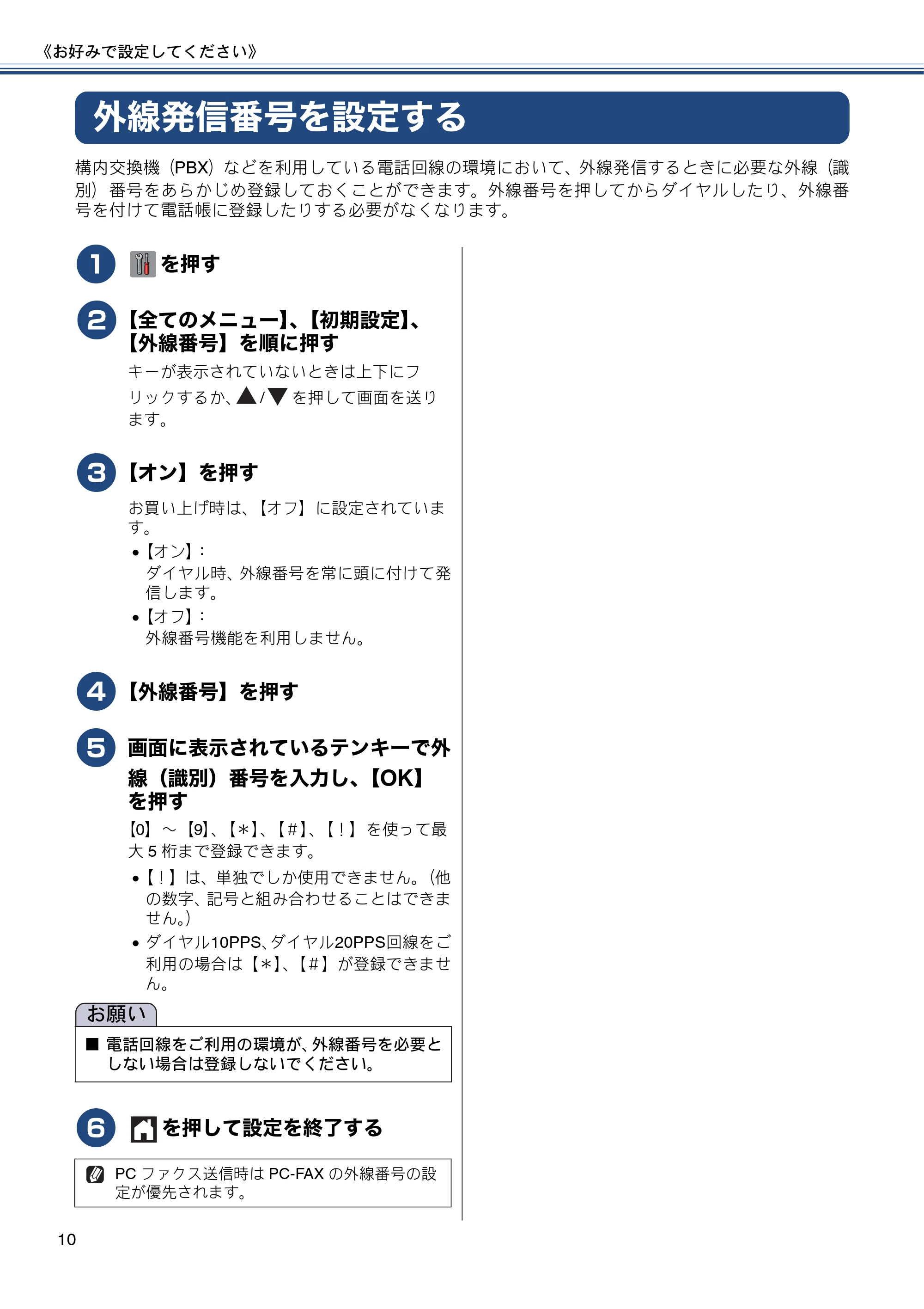 ブラザー MFC-J6975CDW ユーザーズガイド ~応用編~ — 外線発信番号を設定する — 原本ページ — 10ページ