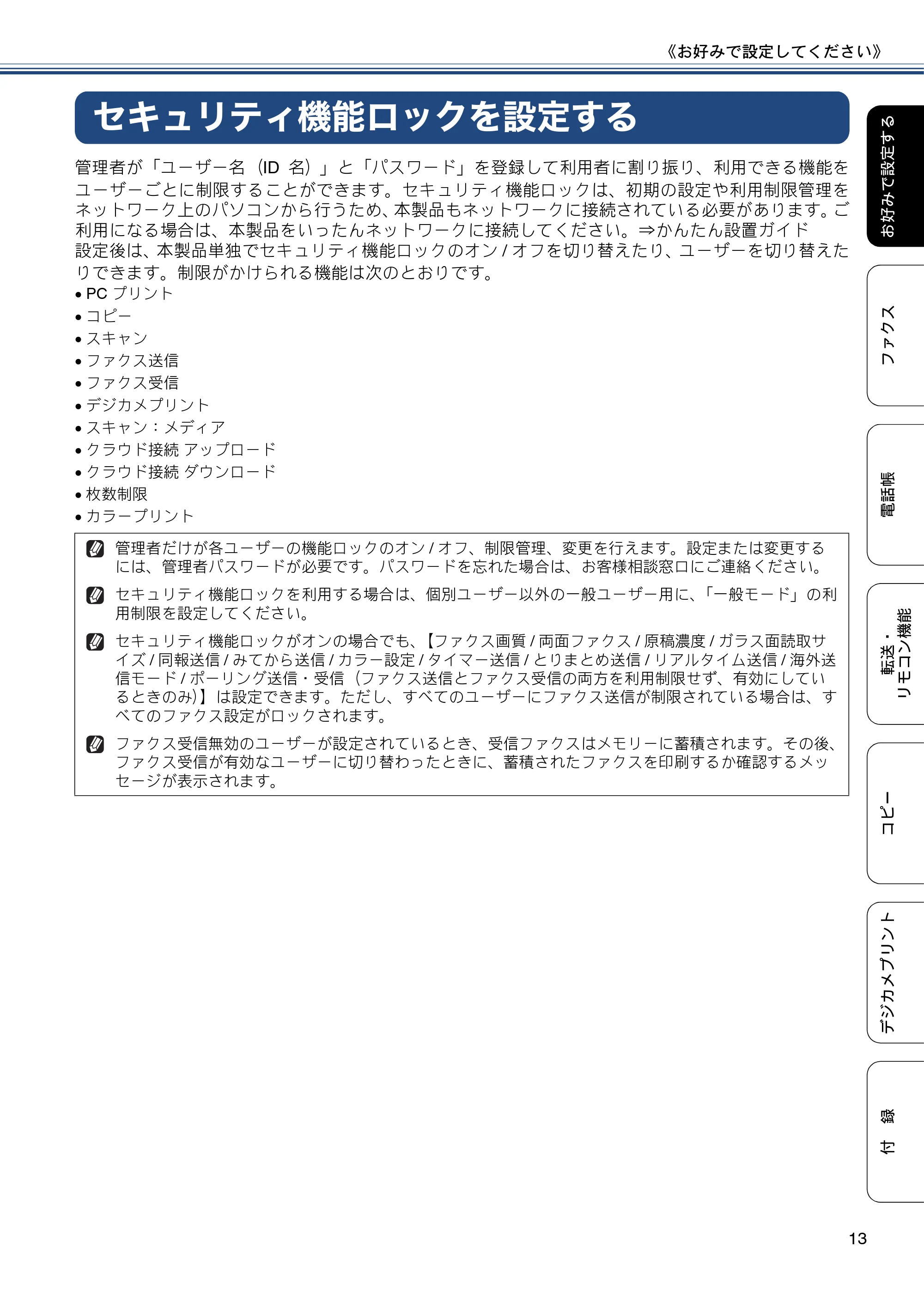 ブラザー MFC-J6975CDW ユーザーズガイド ~応用編~ — セキュリティ機能ロックを設定する — 原本ページ — 13ページ