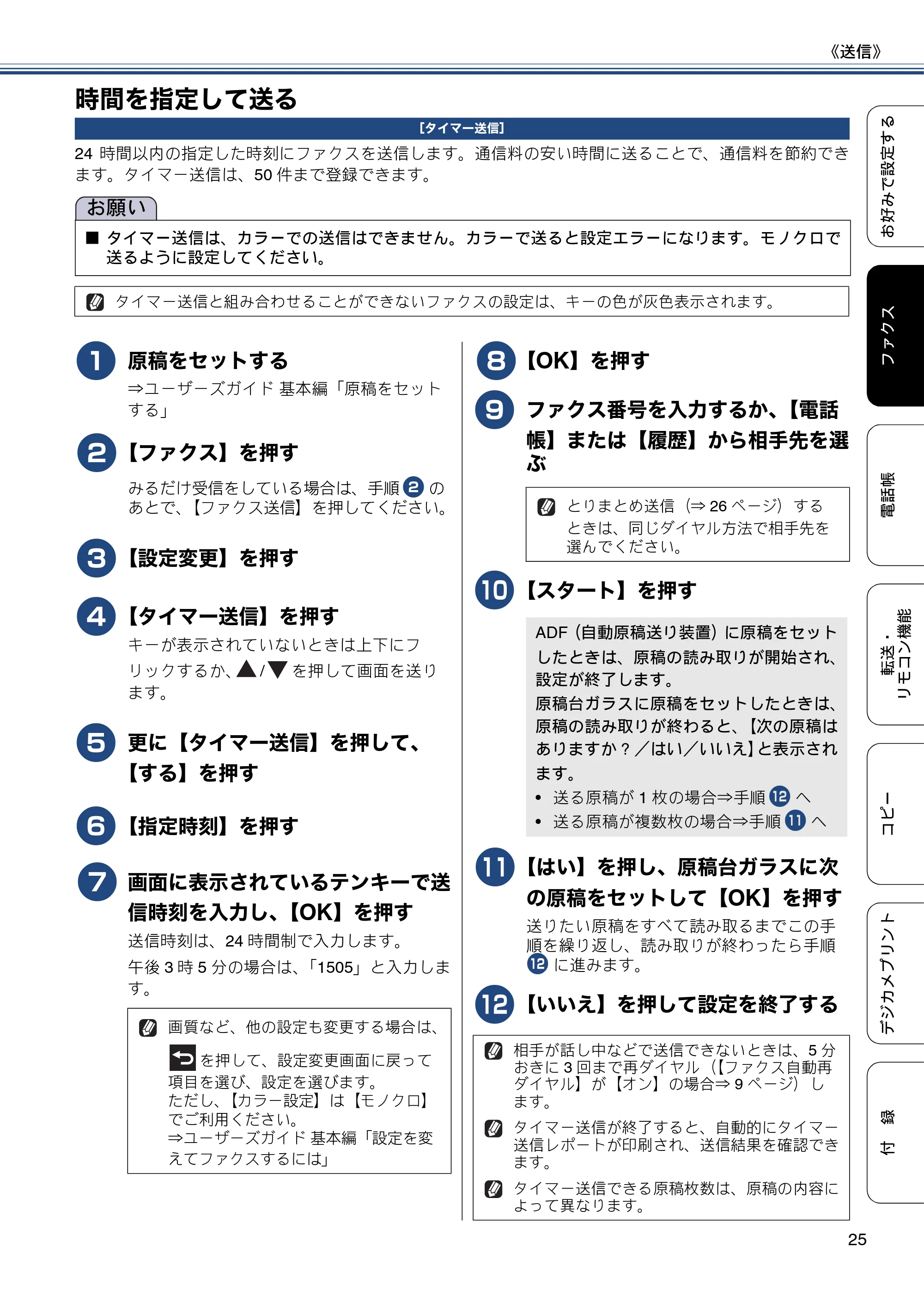 ブラザー MFC-J6975CDW ユーザーズガイド ~応用編~ — 時間を指定して送る — 原本ページ — 25ページ