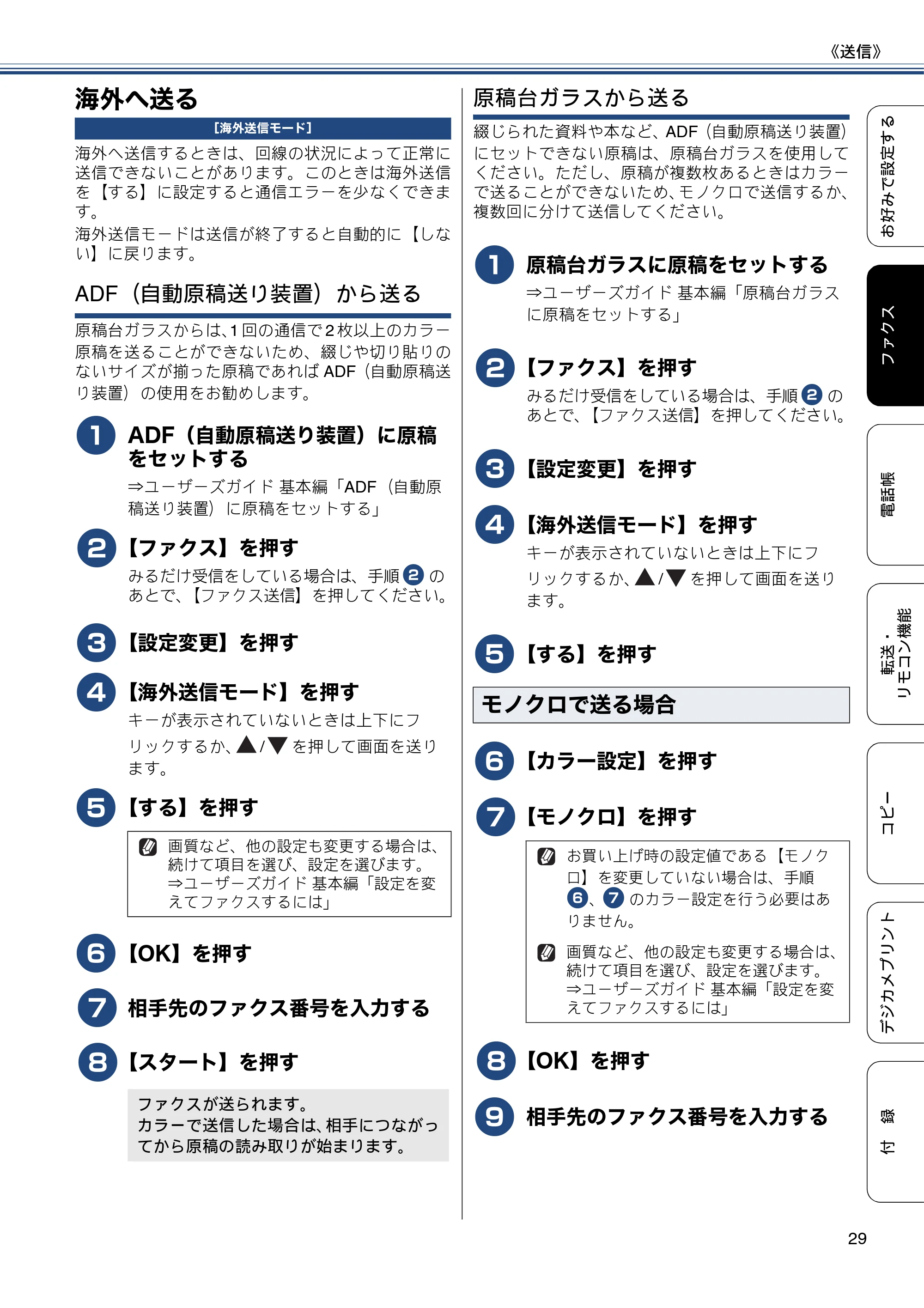 ブラザー MFC-J6975CDW ユーザーズガイド ~応用編~ — 海外へ送る — 原本ページ — 29ページ