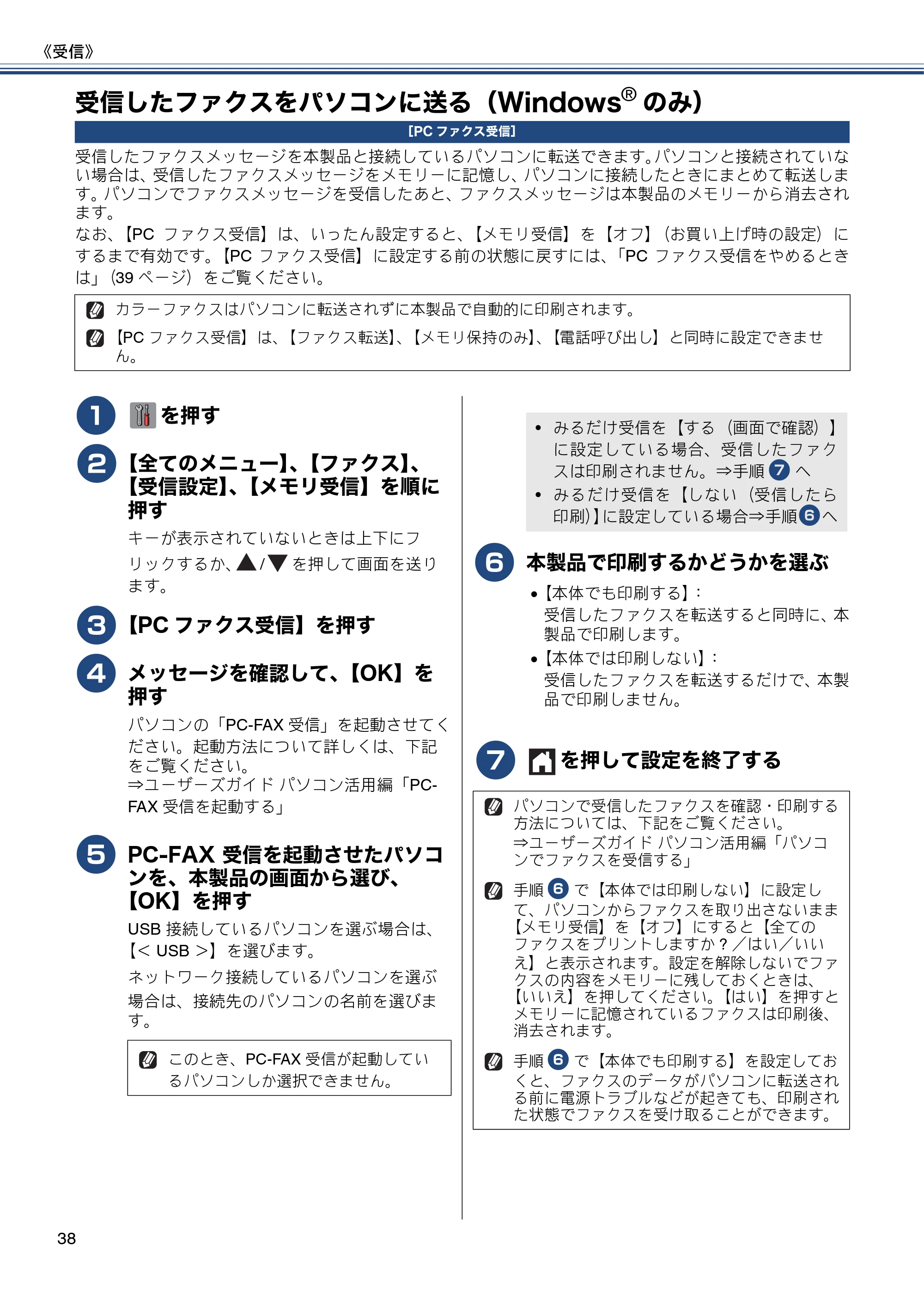 ブラザー MFC-J6975CDW ユーザーズガイド ~応用編~ — 受信したファクスをパソコンに送る(Windows®のみ) — 原本ページ — 38ページ