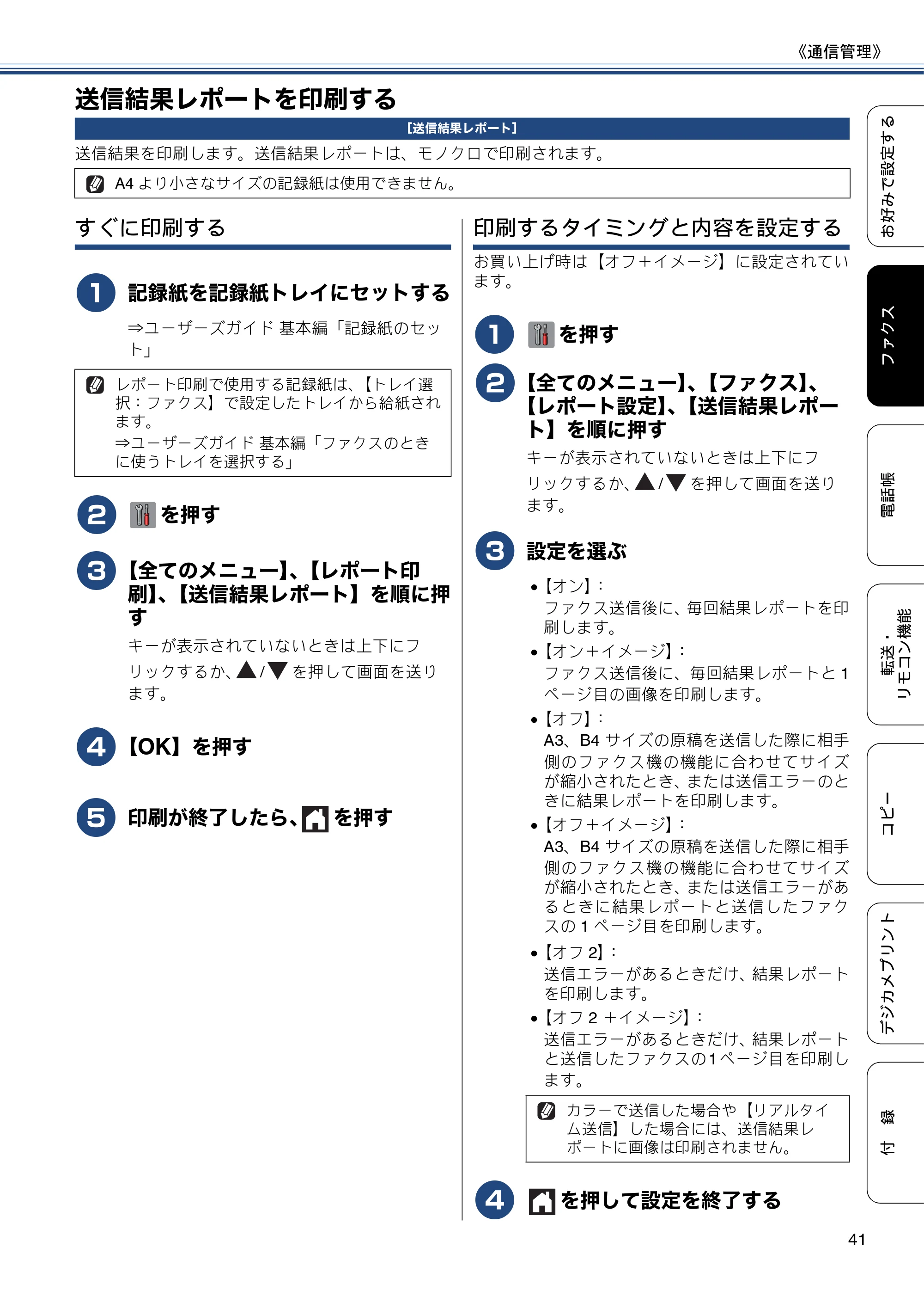 ブラザー MFC-J6975CDW ユーザーズガイド ~応用編~ — 送信結果レポートを印刷する — 原本ページ — 41ページ
