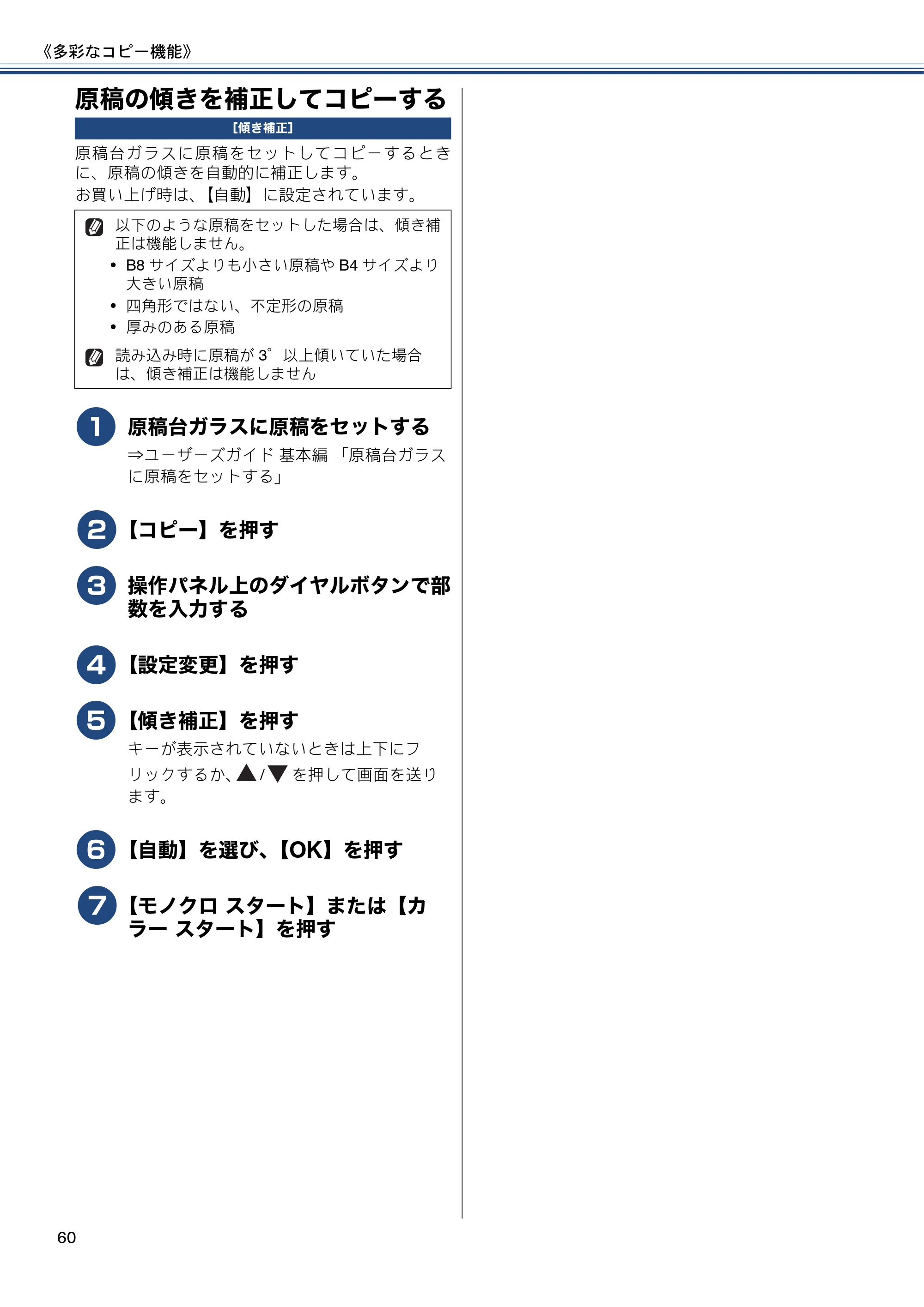 ブラザー MFC-J6975CDW ユーザーズガイド ~応用編~ — 原稿の傾きを補正してコピーする — 原本ページ — 60ページ