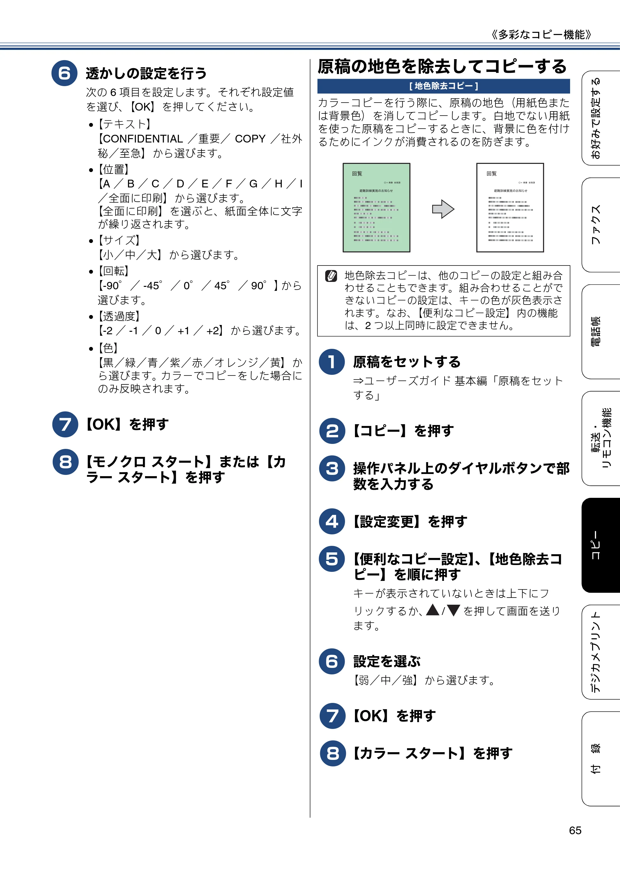 ブラザー MFC-J6975CDW ユーザーズガイド ~応用編~ — 原稿の地色を除去してコピーする — 原本ページ — 65ページ