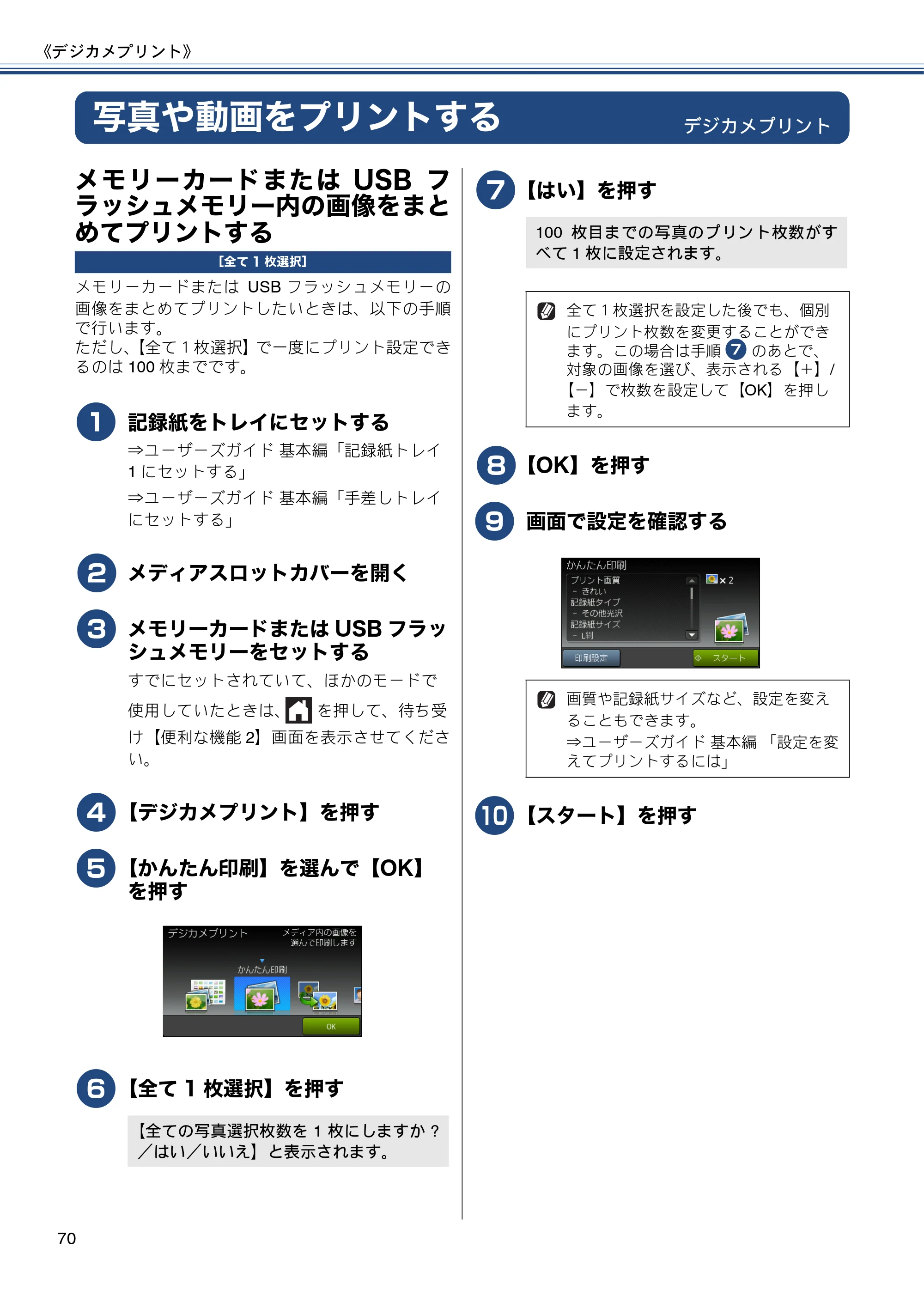 ブラザー MFC-J6975CDW ユーザーズガイド ~応用編~ — 写真や動画をプリントする — 原本ページ — 70ページ