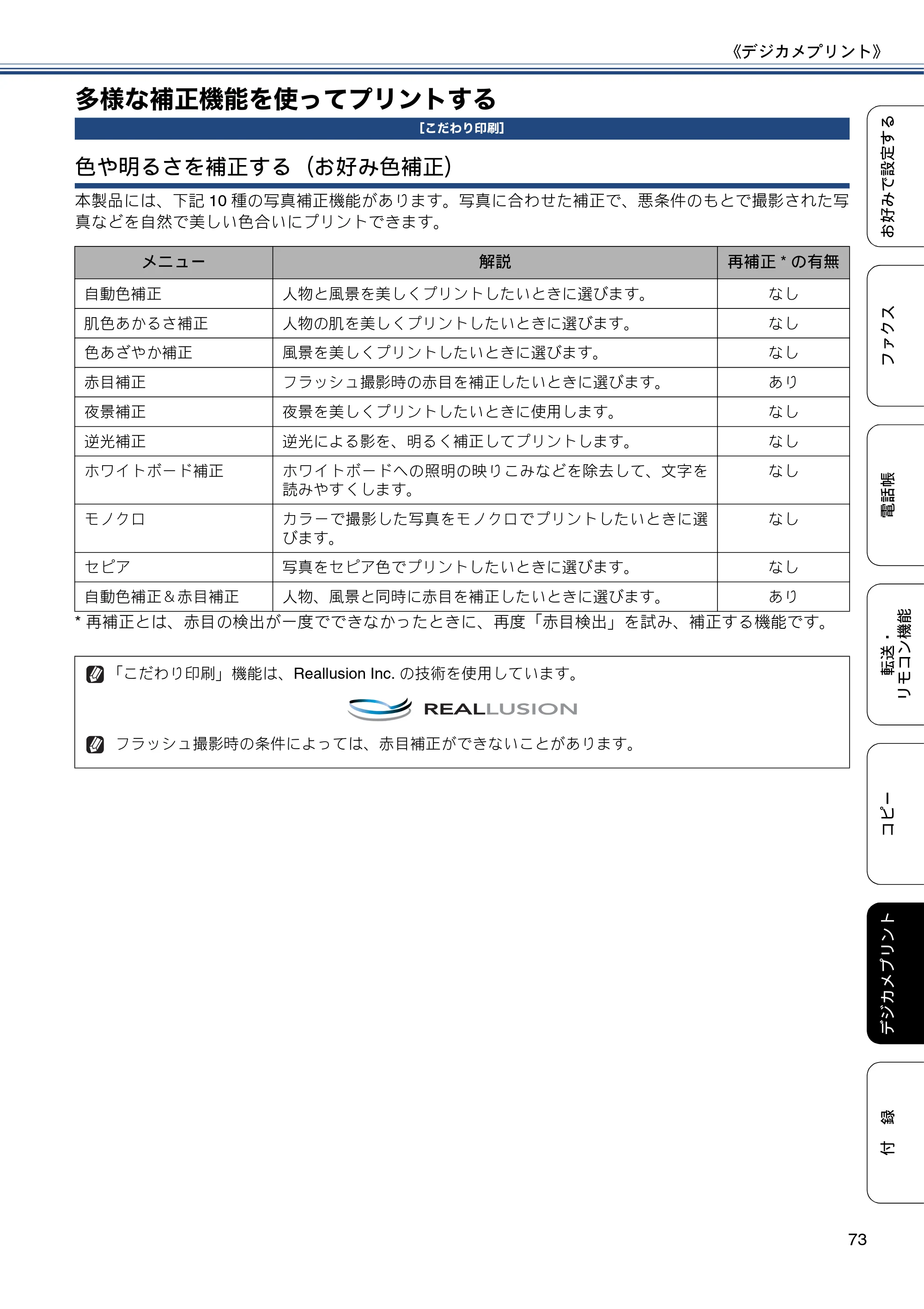 ブラザー MFC-J6975CDW ユーザーズガイド ~応用編~ — 多様な補正機能を使ってプリントする — 原本ページ — 73ページ