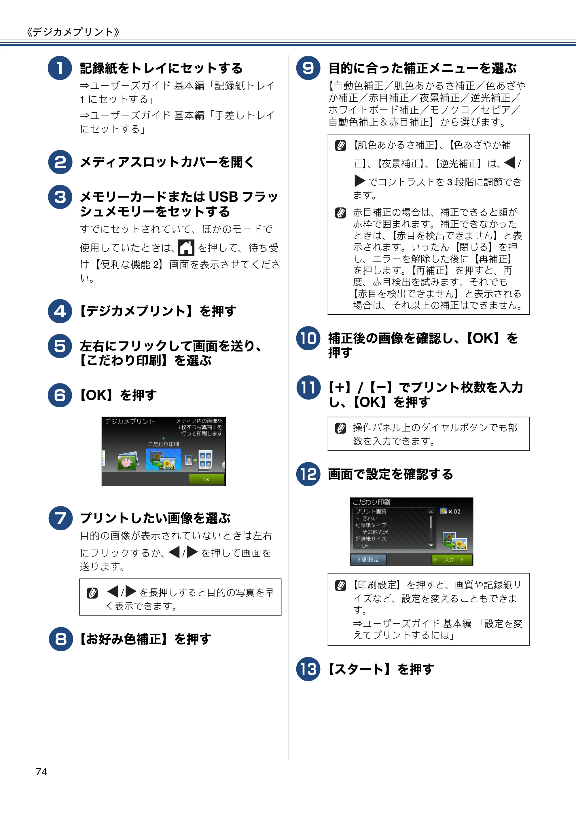 ブラザー MFC-J6975CDW ユーザーズガイド ~応用編~ — 原本ページ — 74ページ
