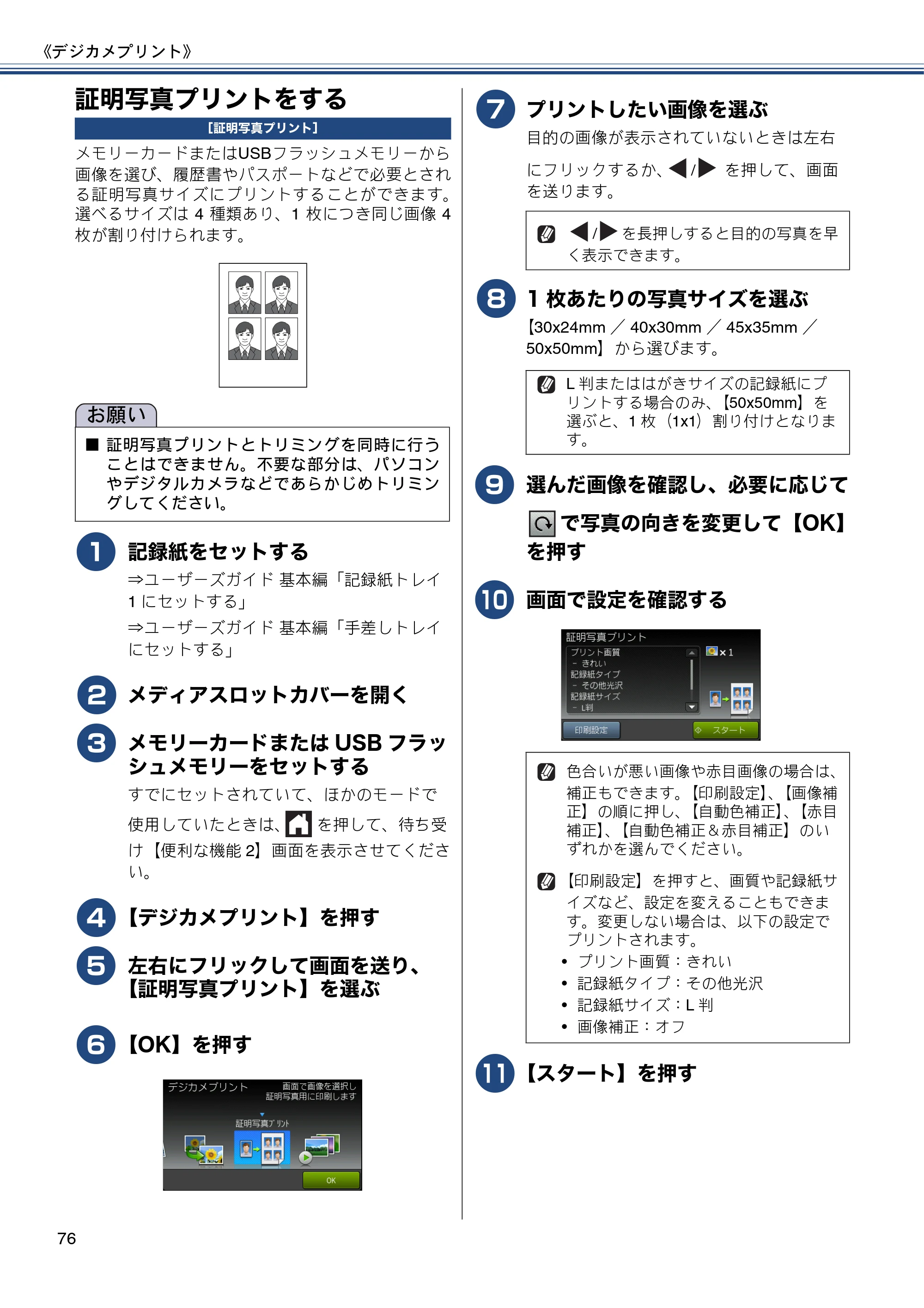 ブラザー MFC-J6975CDW ユーザーズガイド ~応用編~ — 証明写真プリントをする — 原本ページ — 76ページ