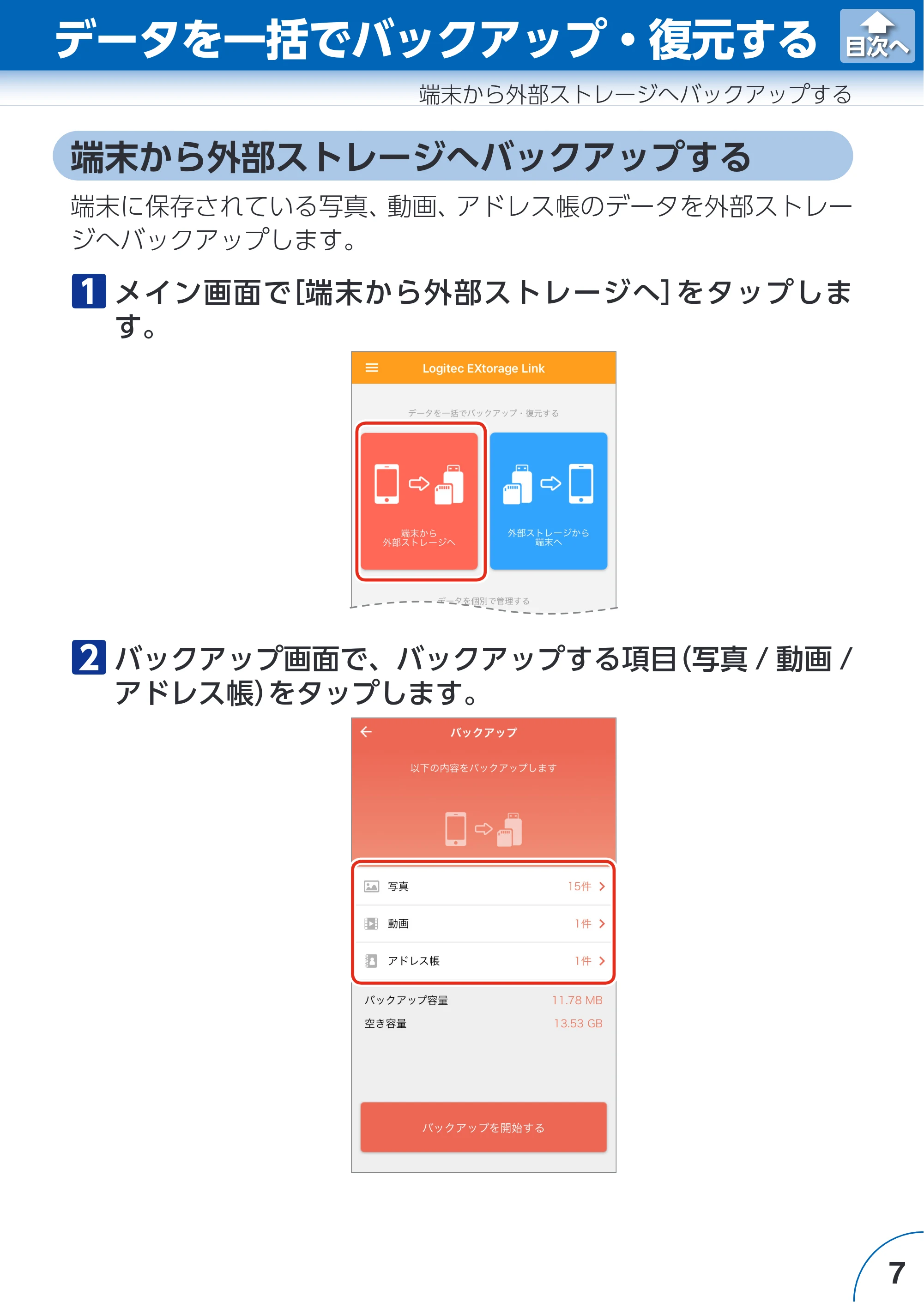 エレコム LMF-LGU3A016GBK / LMF-LGU3A032GBK / LMF-LGU3A064GBK Extorage Link for iOS ユーザーズガイド — 端末から外部ストレージへバックアップする — 原本ページ — 7ページ