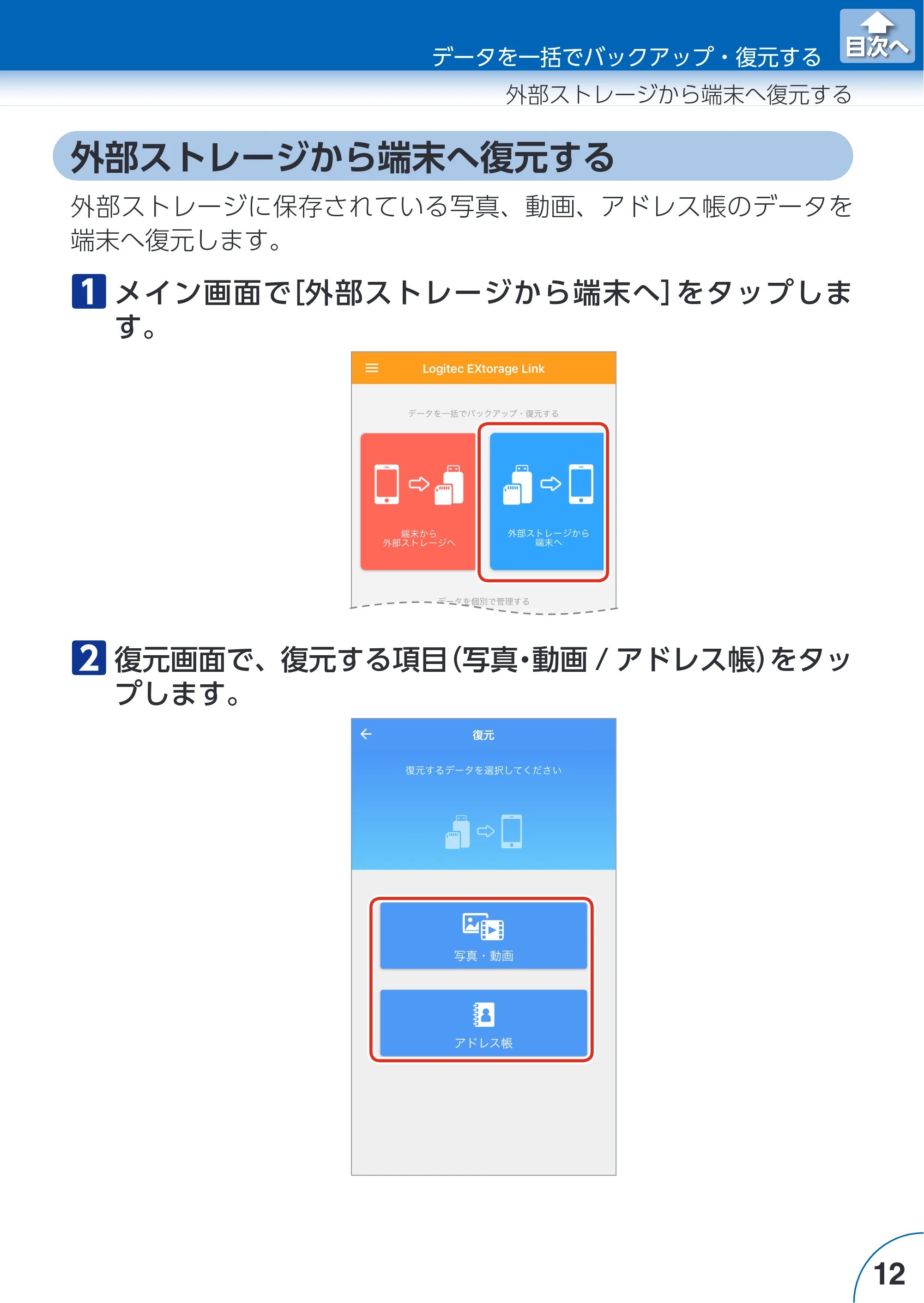 エレコム LMF-LGU3A016GBK / LMF-LGU3A032GBK / LMF-LGU3A064GBK Extorage Link for iOS ユーザーズガイド — 外部ストレージから端末へ復元する — 原本ページ — 12ページ