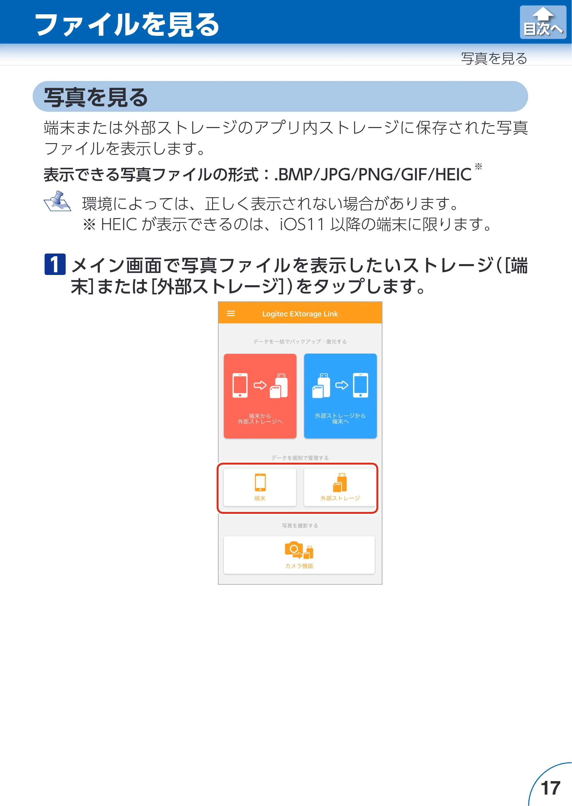 エレコム LMF-LGU3A016GBK / LMF-LGU3A032GBK / LMF-LGU3A064GBK Extorage Link for iOS ユーザーズガイド — 写真を見る — 原本ページ — 17ページ