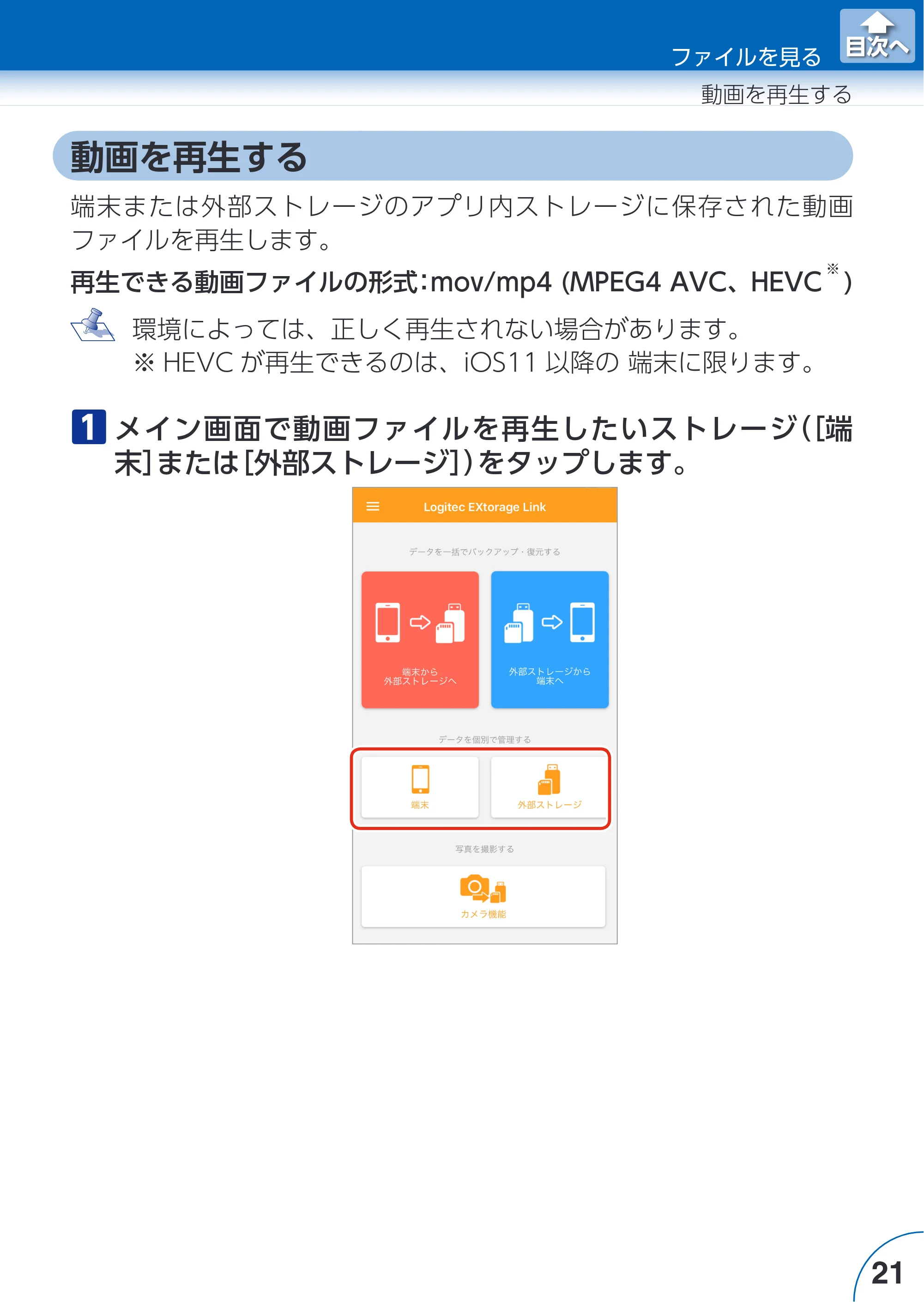 エレコム LMF-LGU3A016GBK / LMF-LGU3A032GBK / LMF-LGU3A064GBK Extorage Link for iOS ユーザーズガイド — 動画を再生する — 原本ページ — 21ページ