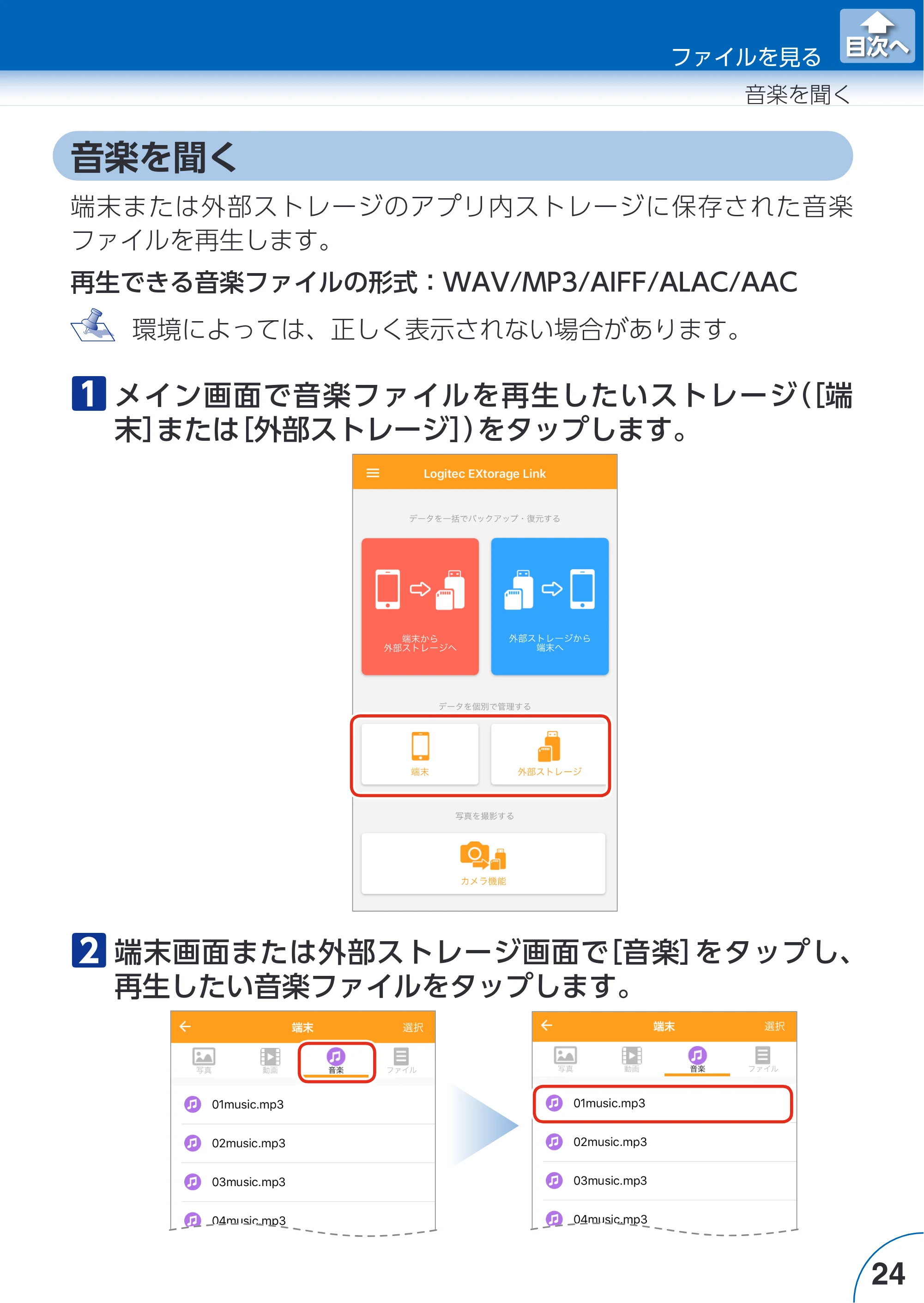 エレコム LMF-LGU3A016GBK / LMF-LGU3A032GBK / LMF-LGU3A064GBK Extorage Link for iOS ユーザーズガイド — 音楽を聞く — 原本ページ — 24ページ