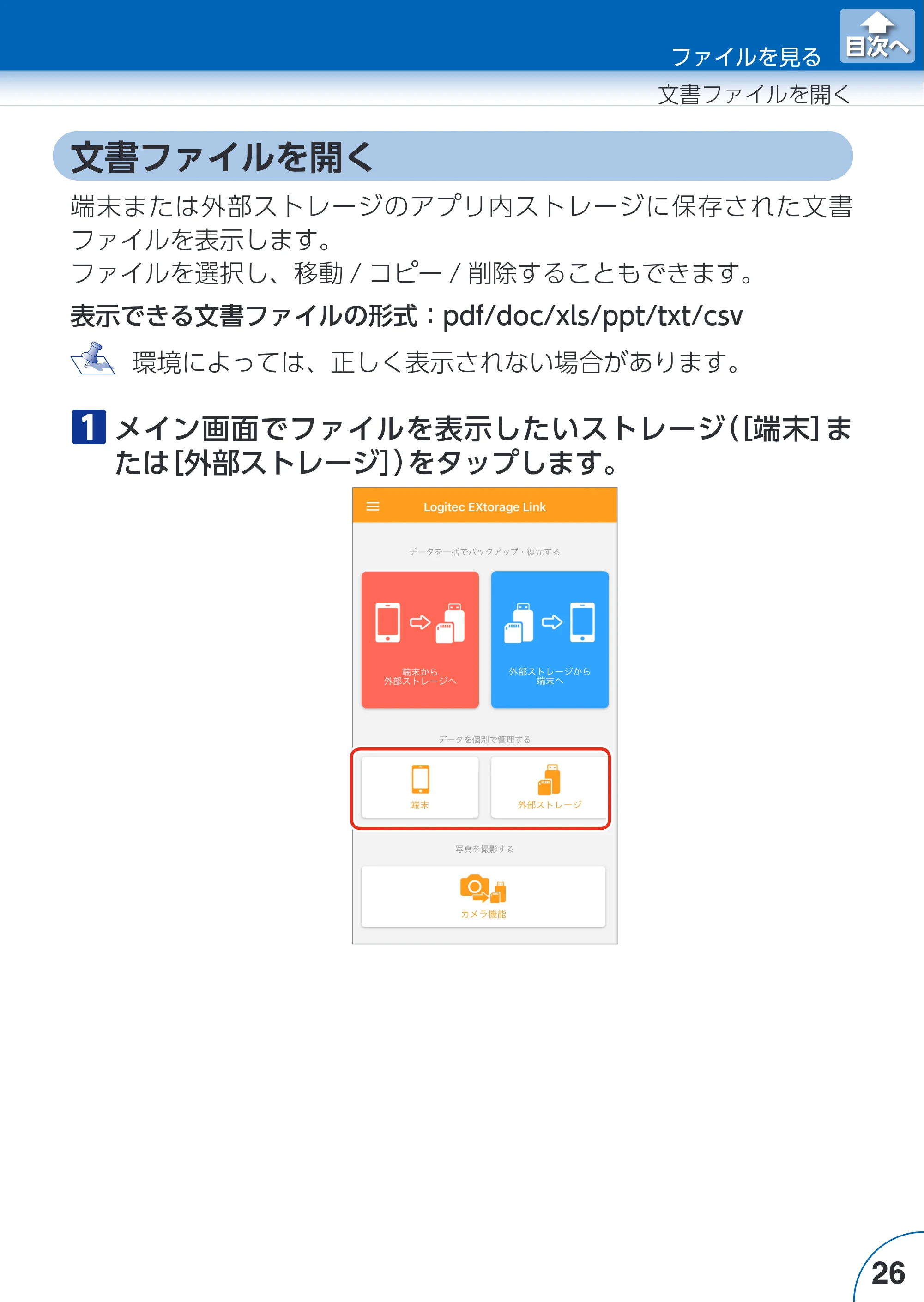 エレコム LMF-LGU3A016GBK / LMF-LGU3A032GBK / LMF-LGU3A064GBK Extorage Link for iOS ユーザーズガイド — 文書ファイルを開く — 原本ページ — 26ページ