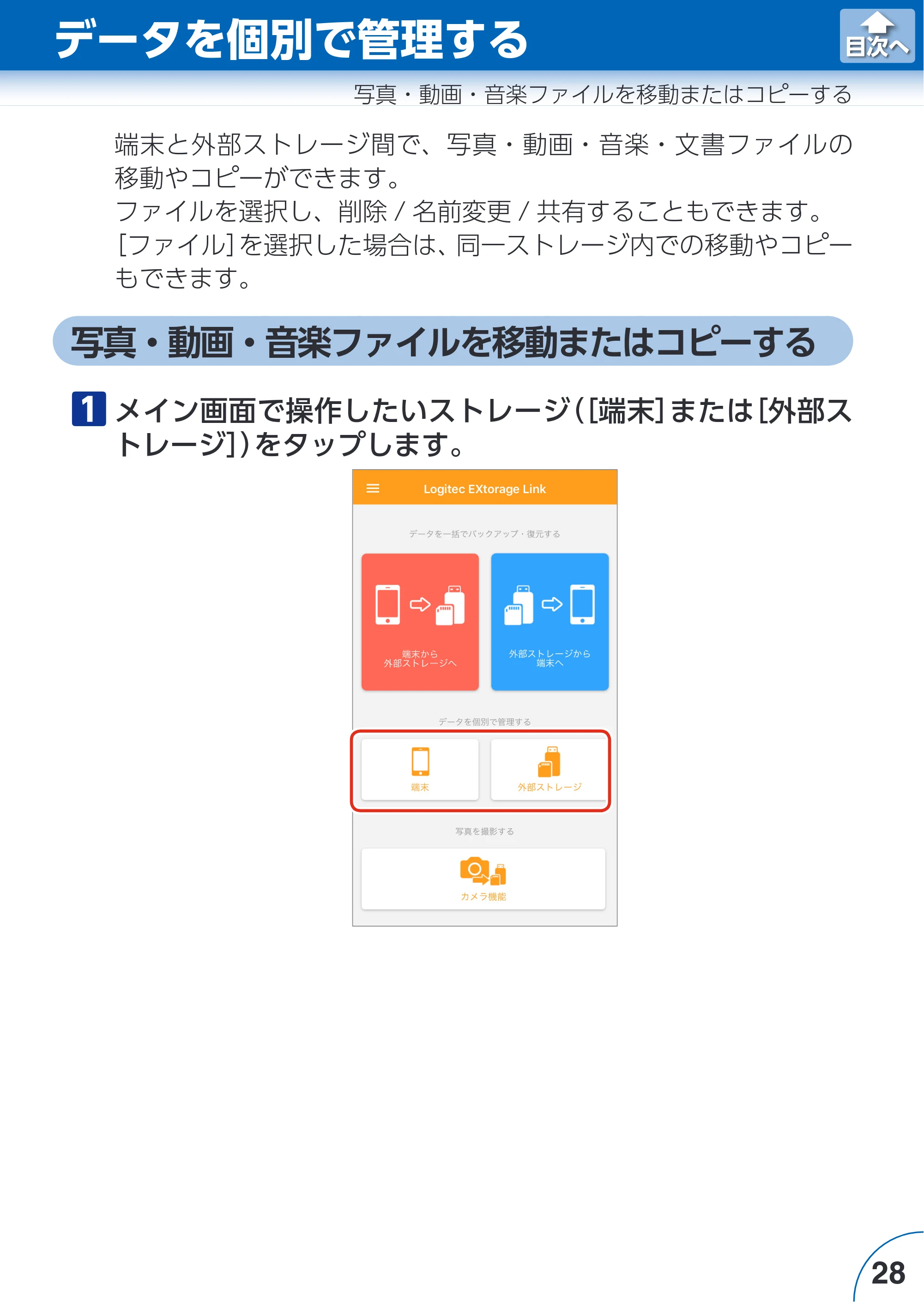 エレコム LMF-LGU3A016GBK / LMF-LGU3A032GBK / LMF-LGU3A064GBK Extorage Link for iOS ユーザーズガイド — 写真・動画・音楽ファイルを移動またはコピーする — 原本ページ — 28ページ
