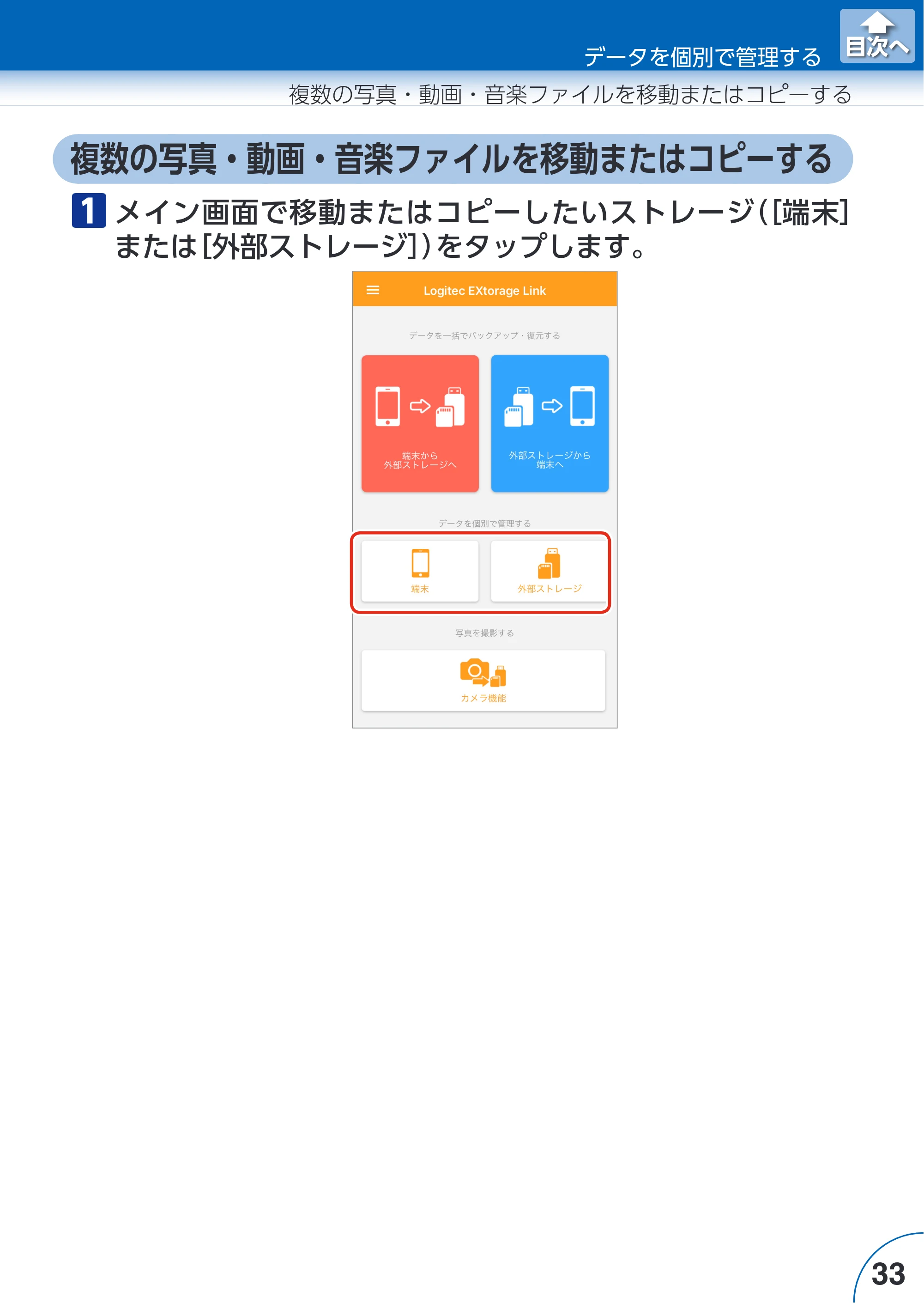 エレコム LMF-LGU3A016GBK / LMF-LGU3A032GBK / LMF-LGU3A064GBK Extorage Link for iOS ユーザーズガイド — 複数の写真・動画・音楽ファイルを移動またはコピーする — 原本ページ — 33ページ
