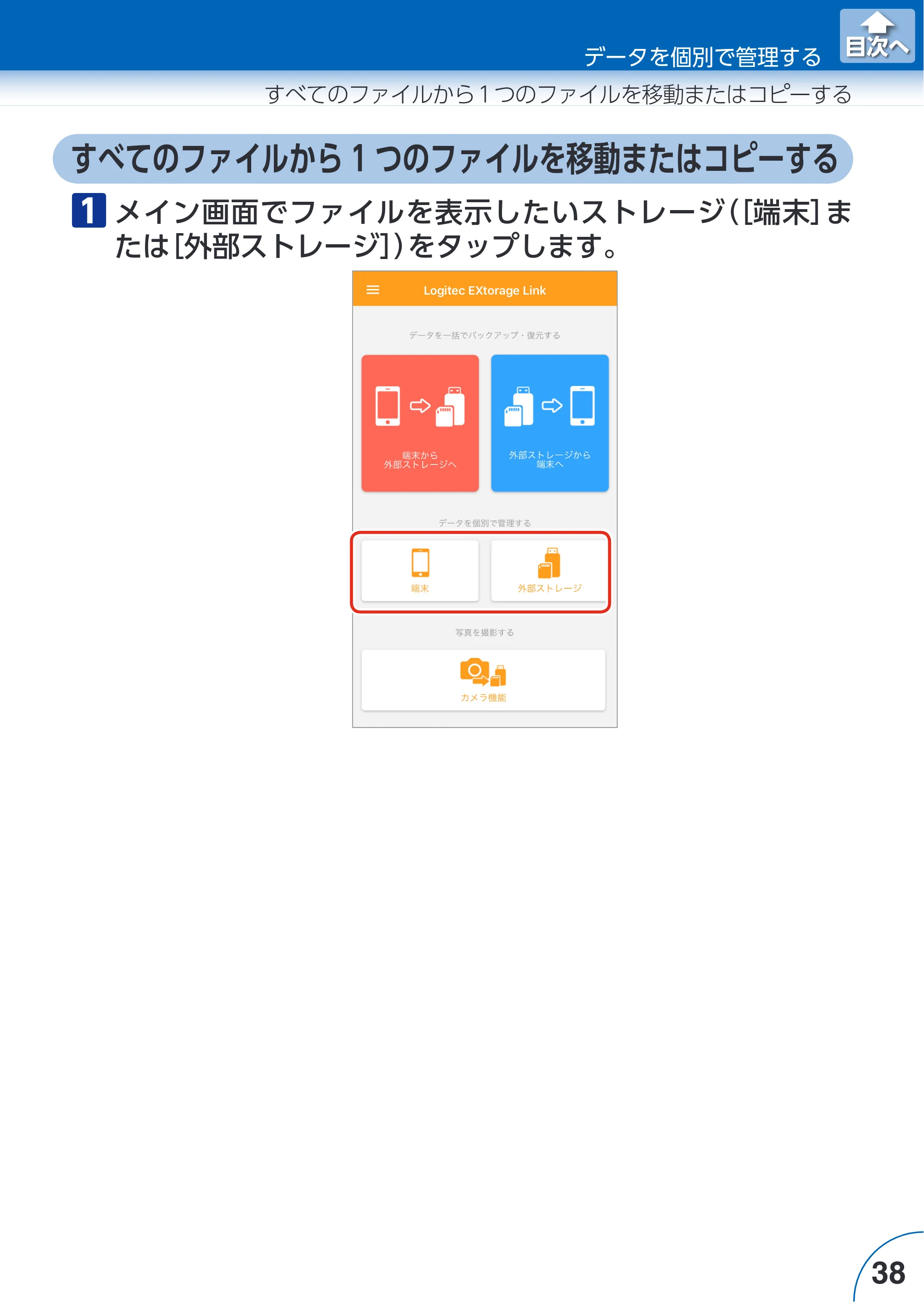 エレコム LMF-LGU3A016GBK / LMF-LGU3A032GBK / LMF-LGU3A064GBK Extorage Link for iOS ユーザーズガイド — すべてのファイルから 1 つのファイルを移動またはコピーする — 原本ページ — 38ページ