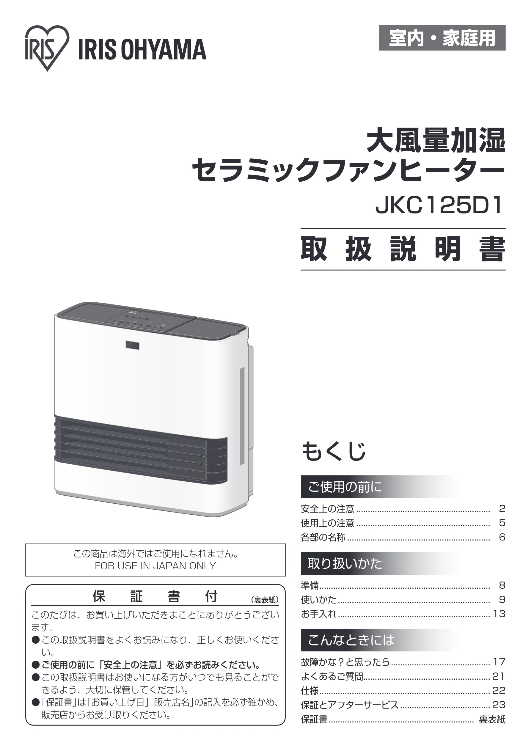 アイリスオーヤマ JKC125D1-W 取扱説明書 — 室内・家庭用 — 図版 1-1 — 1ページ