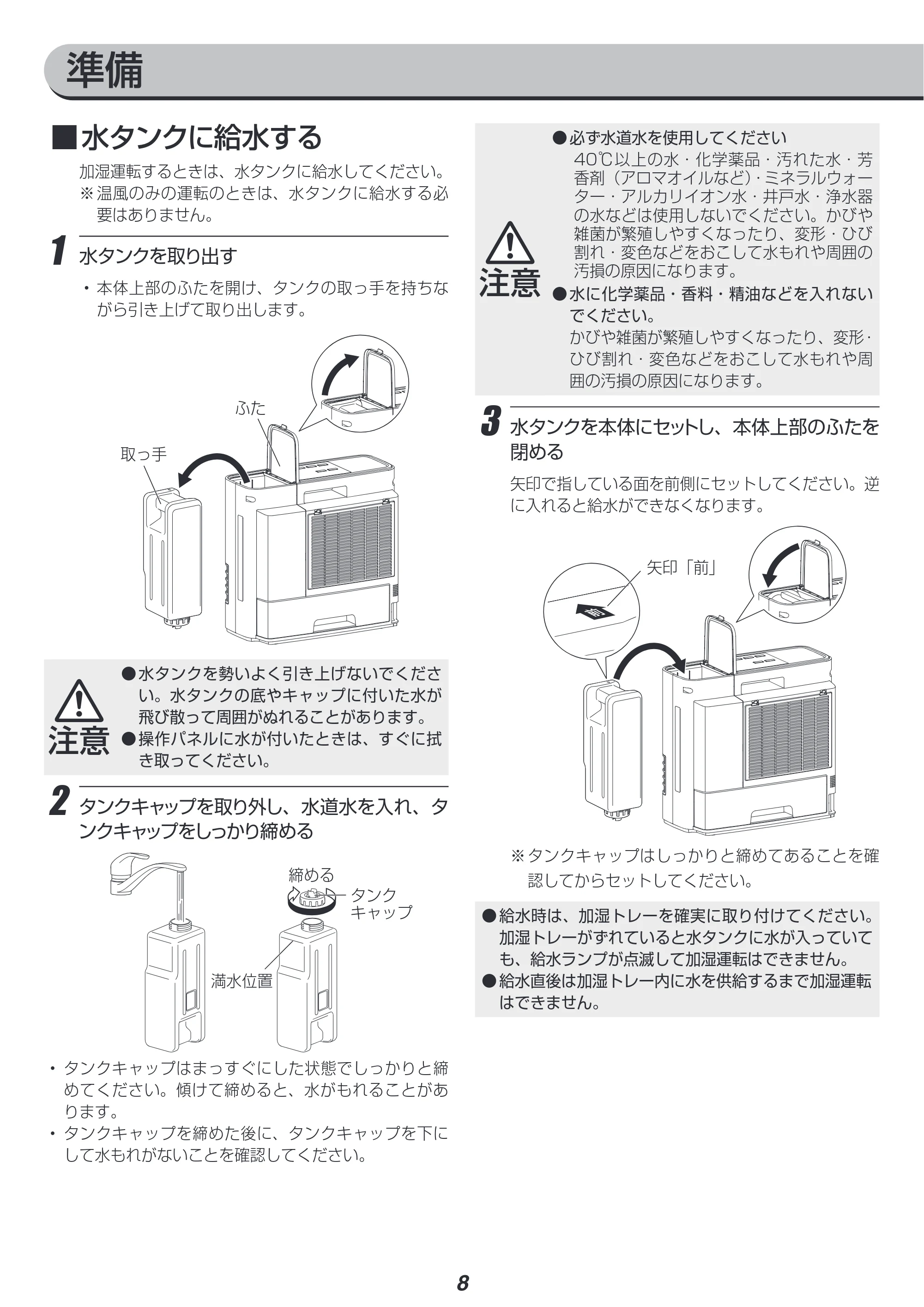 アイリスオーヤマ JKC125D1-W 取扱説明書 — ■水タンクに給水する — 原本ページ — 8ページ