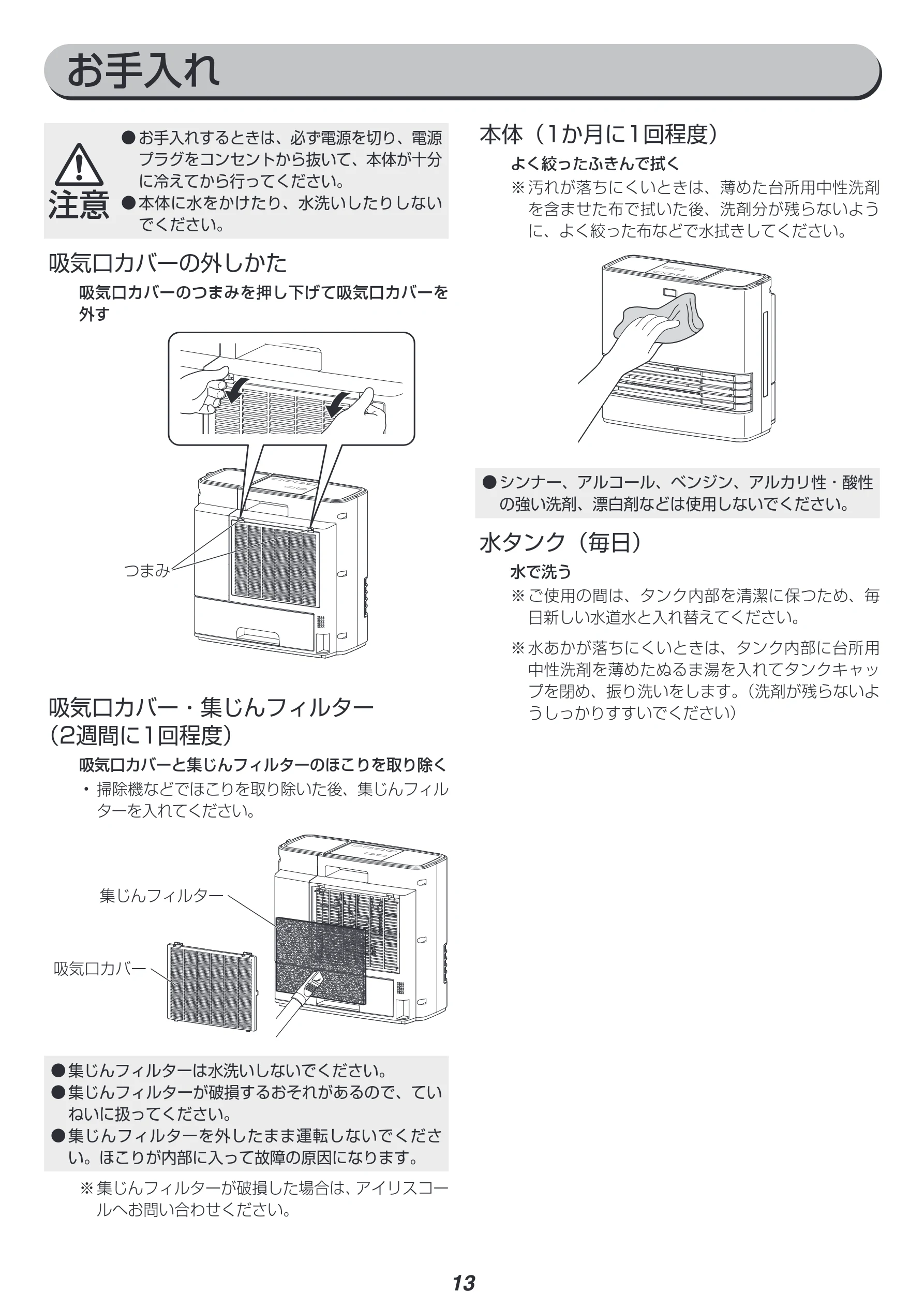アイリスオーヤマ JKC125D1-W 取扱説明書 — お手入れ — 図版 13-1 — 13ページ