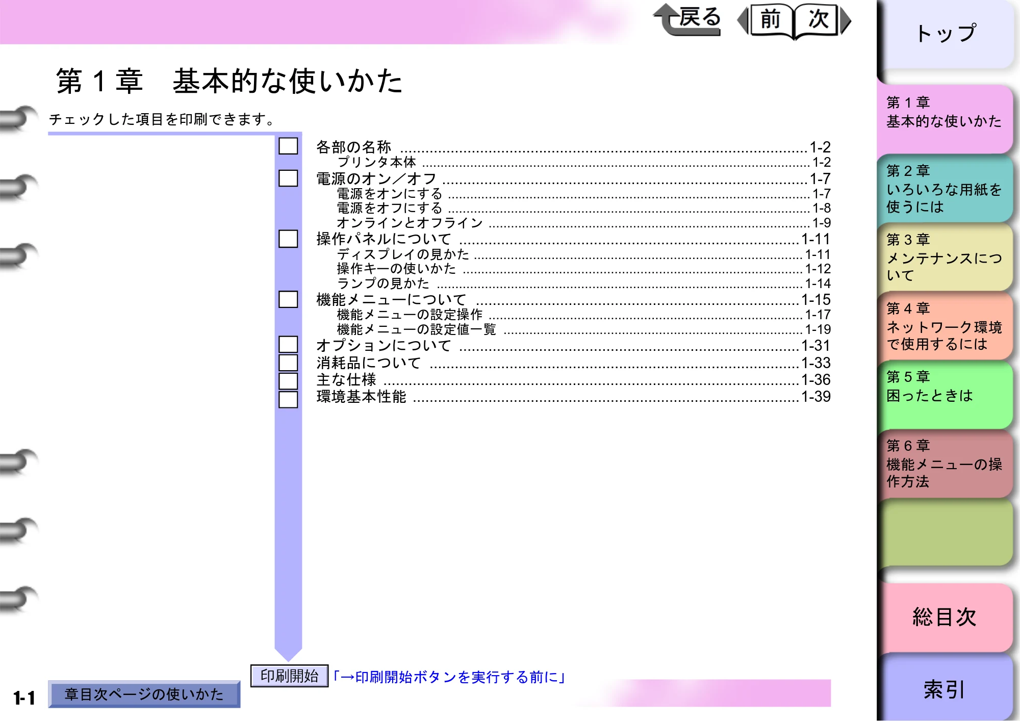 キヤノン W8400 PGインクモデル/染料インクモデル 共通マニュアル ユーザーズマニュアル （PDF形式／10.63Mバイト） — 第1章 基本的な使いかた — 原本ページ — 4ページ