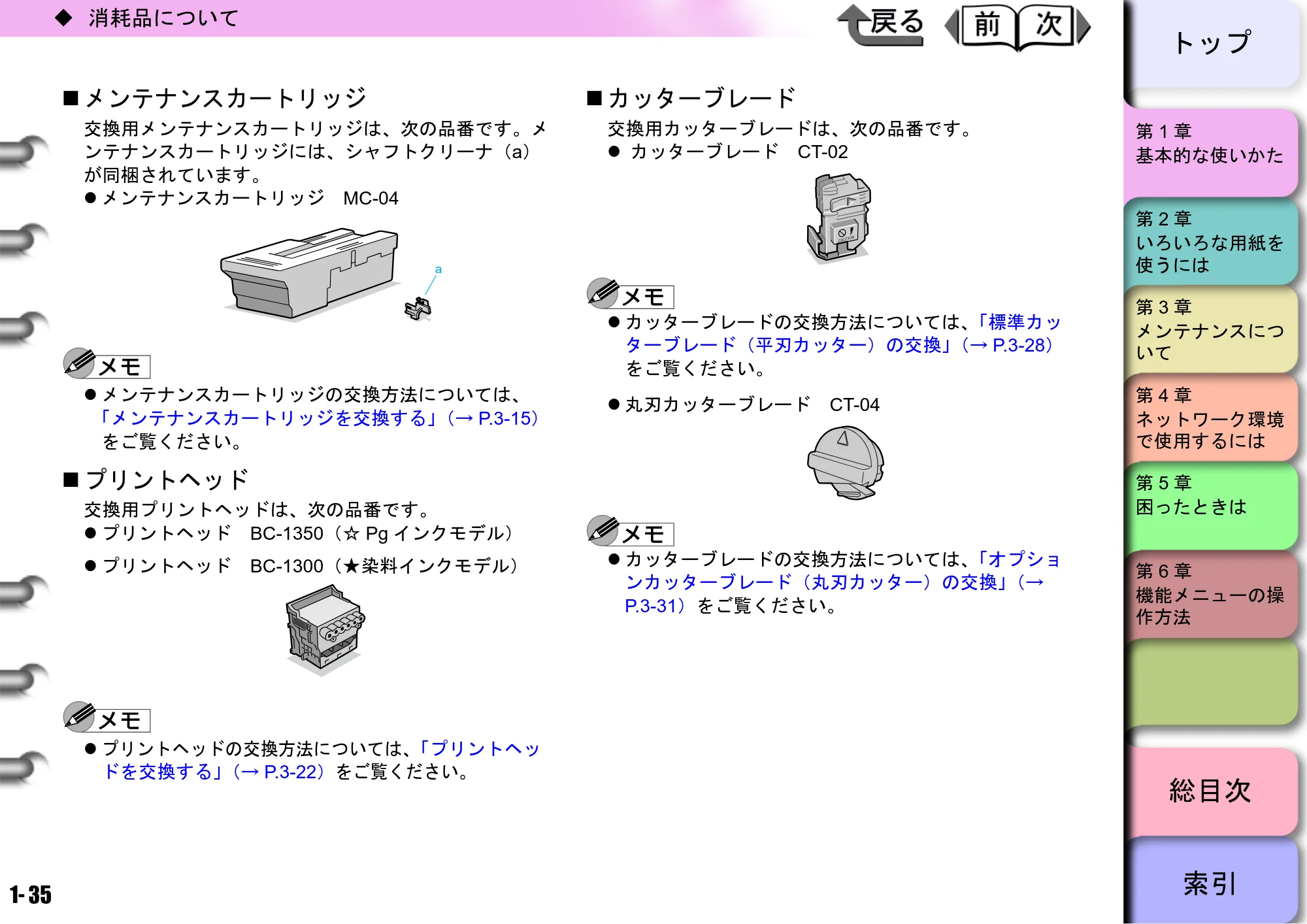 キヤノン W8400 PGインクモデル/染料インクモデル 共通マニュアル ユーザーズマニュアル （PDF形式／10.63Mバイト） — メンテナンスカートリッジ — 原本ページ — 38ページ