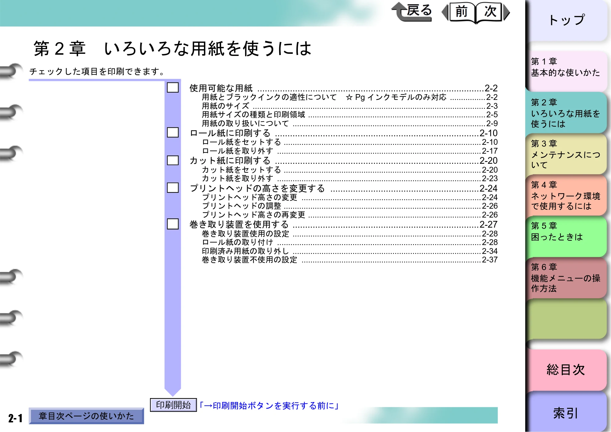 キヤノン W8400 PGインクモデル/染料インクモデル 共通マニュアル ユーザーズマニュアル （PDF形式／10.63Mバイト） — 第2章 いろいろな用紙を使うには — 原本ページ — 43ページ