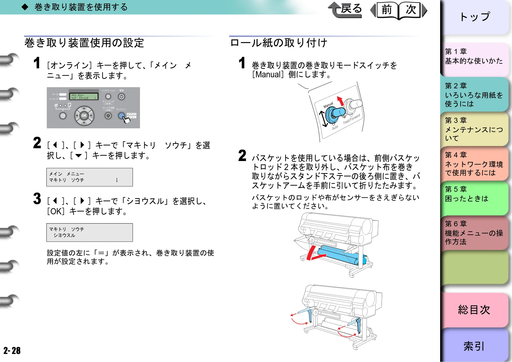 キヤノン W8400 PGインクモデル/染料インクモデル 共通マニュアル ユーザーズマニュアル （PDF形式／10.63Mバイト） — 巻き取り装置使用の設定 — 原本ページ — 70ページ