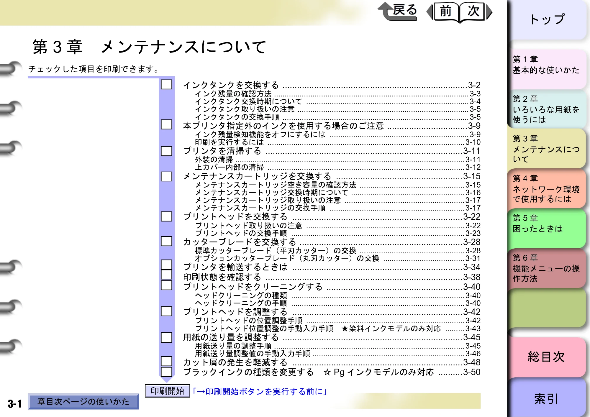 キヤノン W8400 PGインクモデル/染料インクモデル 共通マニュアル ユーザーズマニュアル （PDF形式／10.63Mバイト） — 第3章 メンテナンスについて — 原本ページ — 80ページ